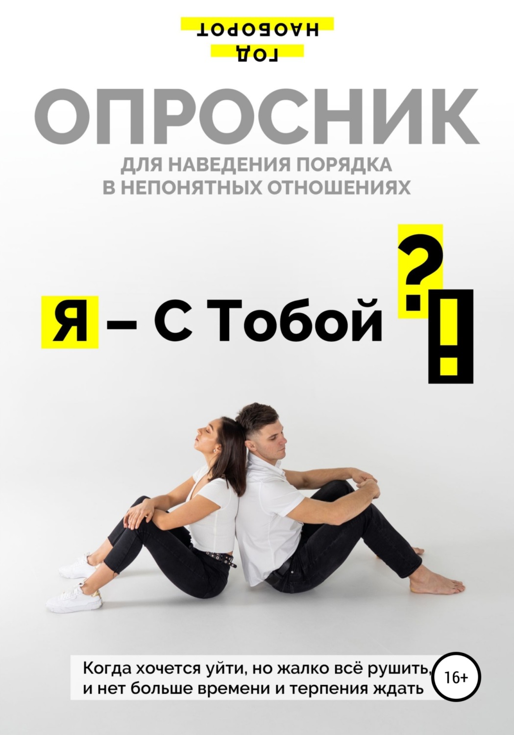 Обложка книги «Я – С Тобой ?!»