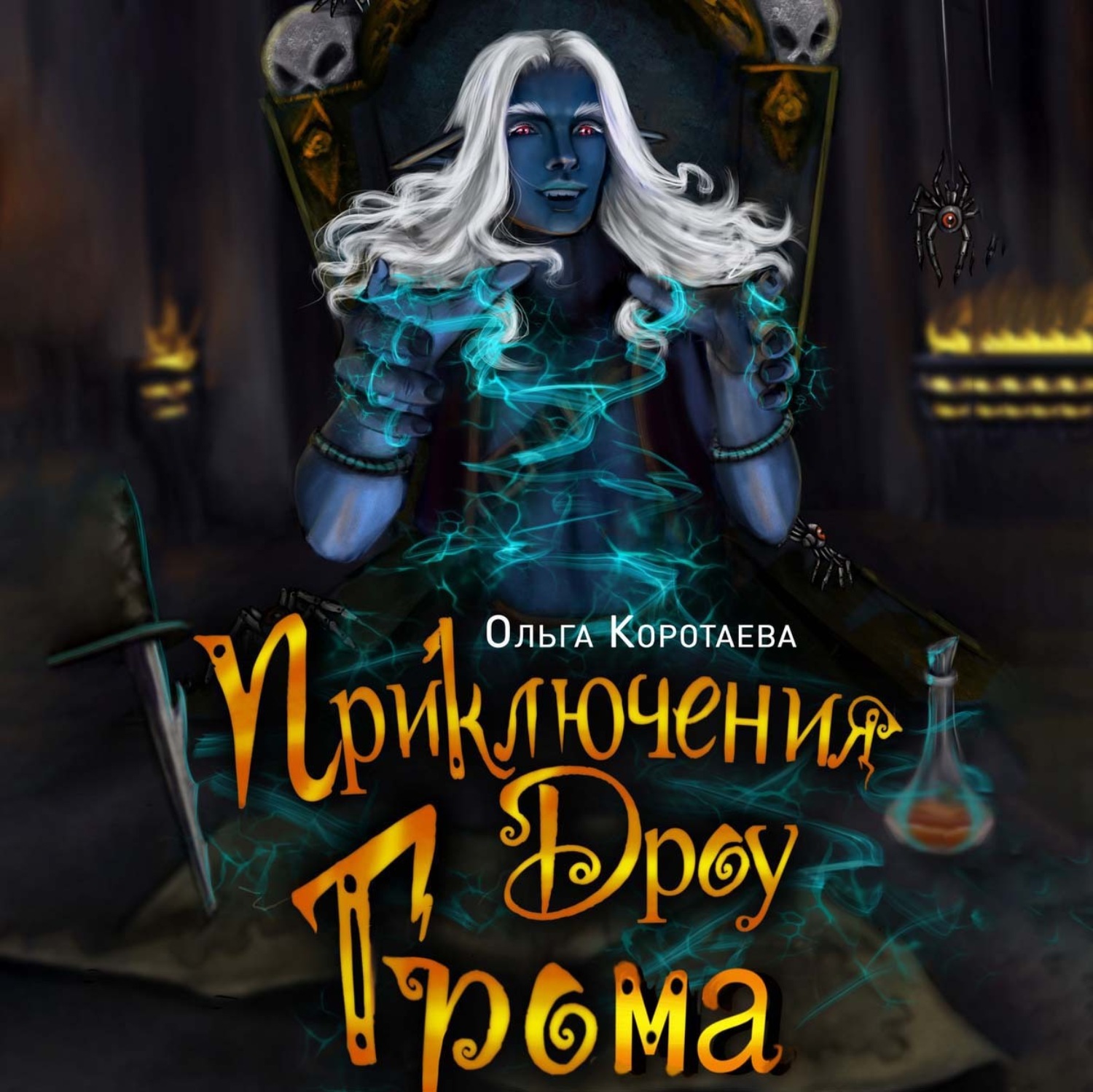 Обложка книги «Приключения дроу Грома»