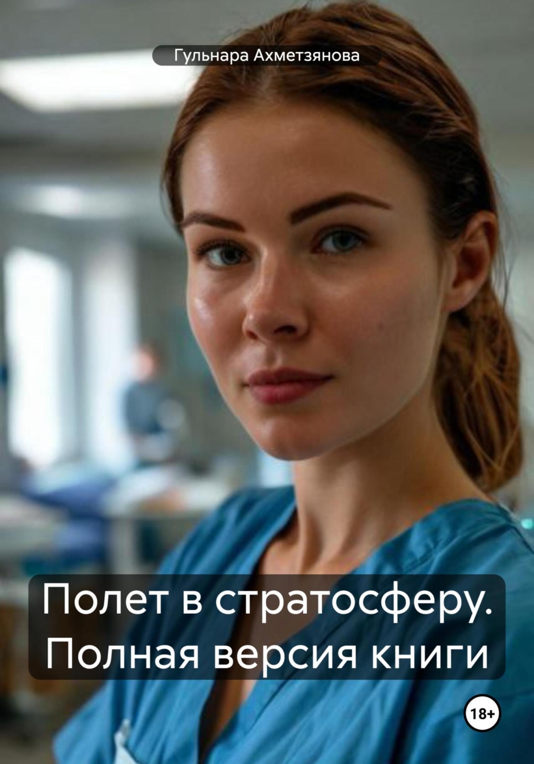 Обложка книги «Полет в стратосферу. Полная версия книги»