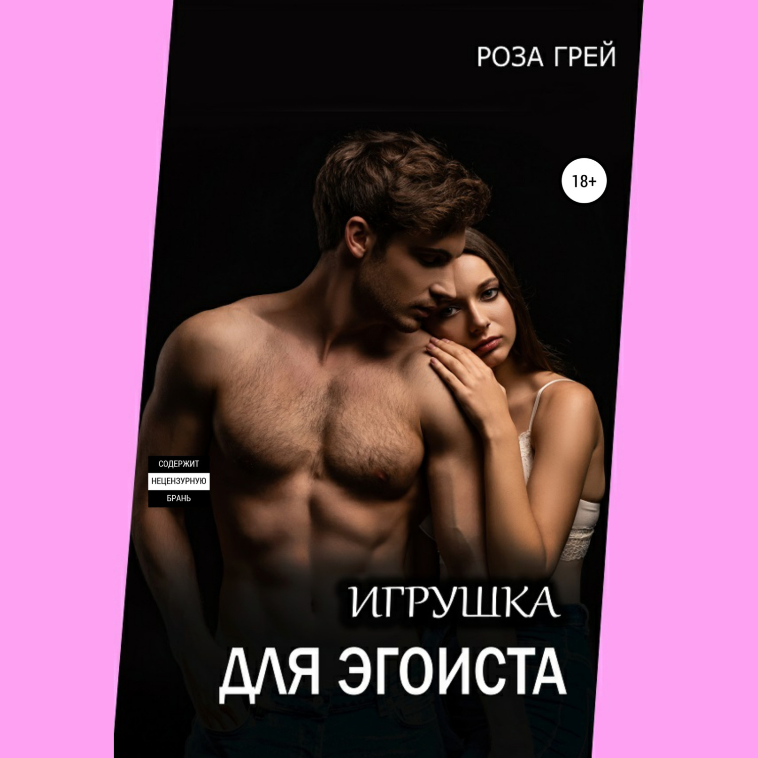 Обложка книги «Игрушка для эгоиста»