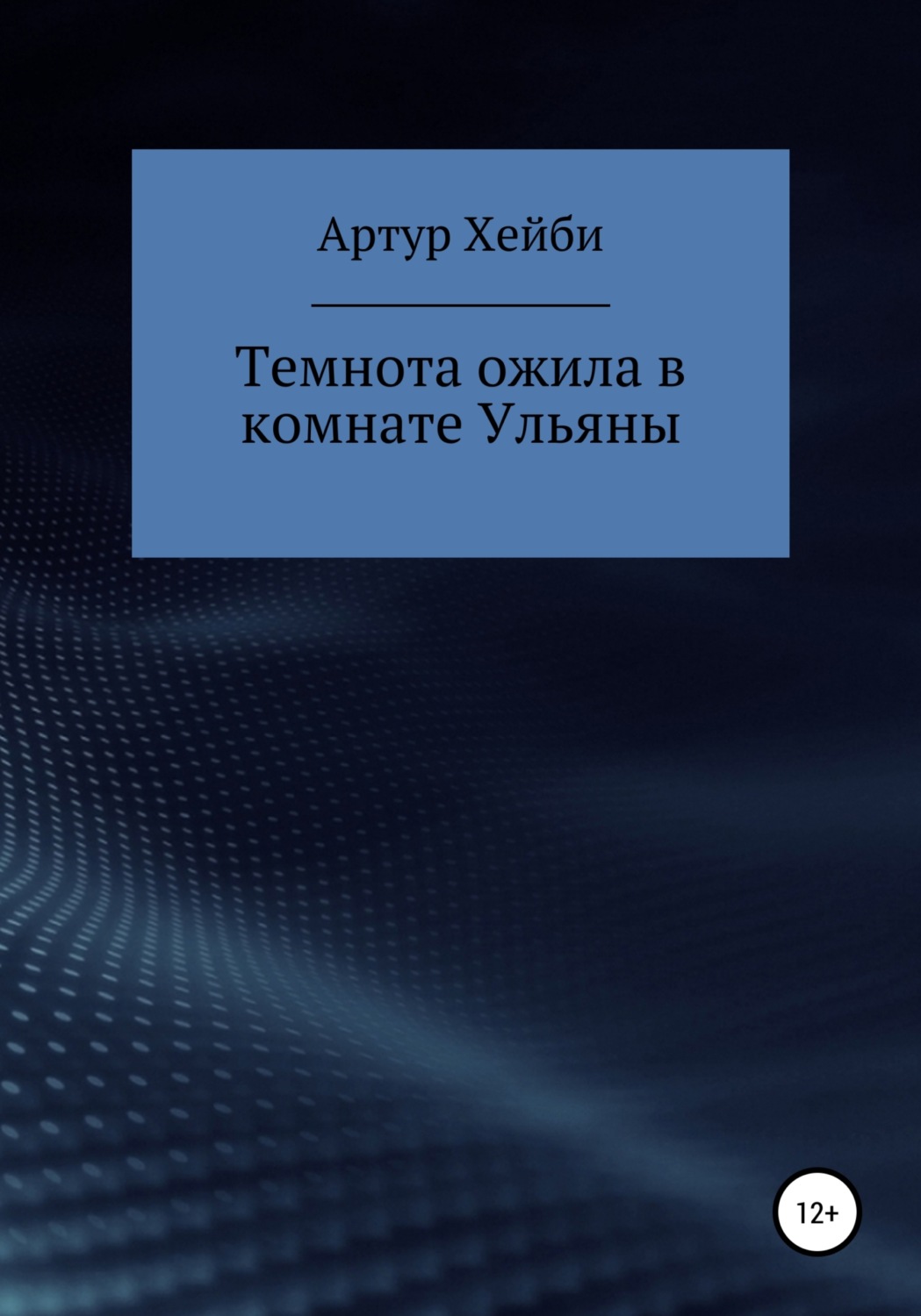 Обложка книги «Темнота ожила в комнате Ульяны»
