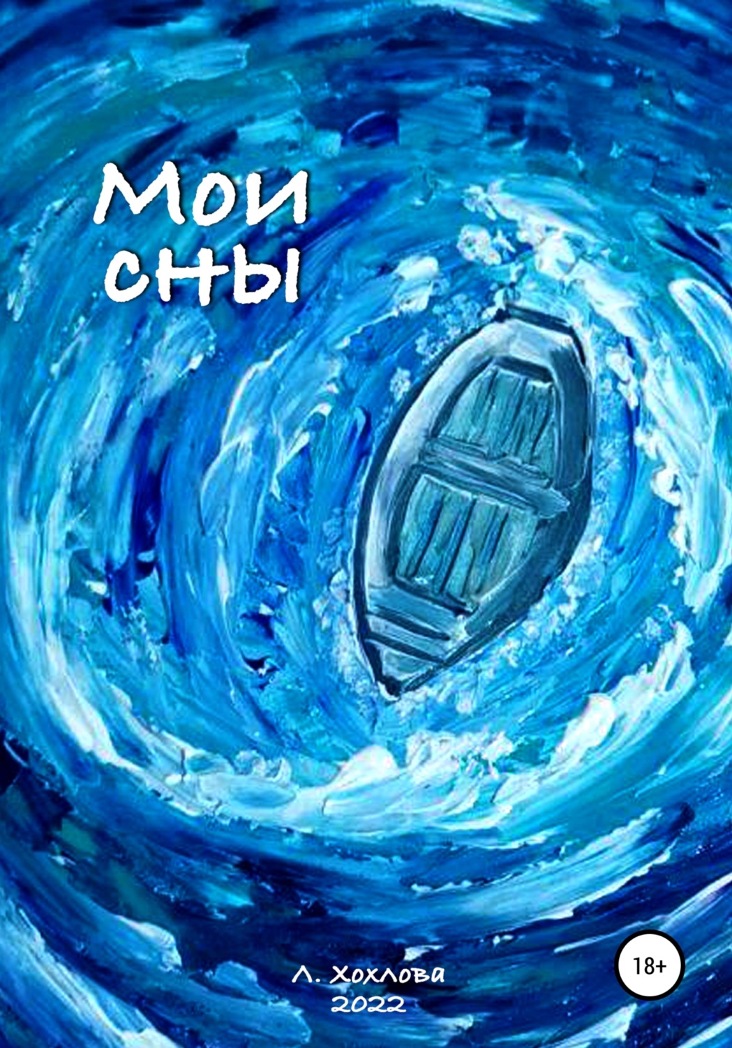 Обложка книги «Мои сны»