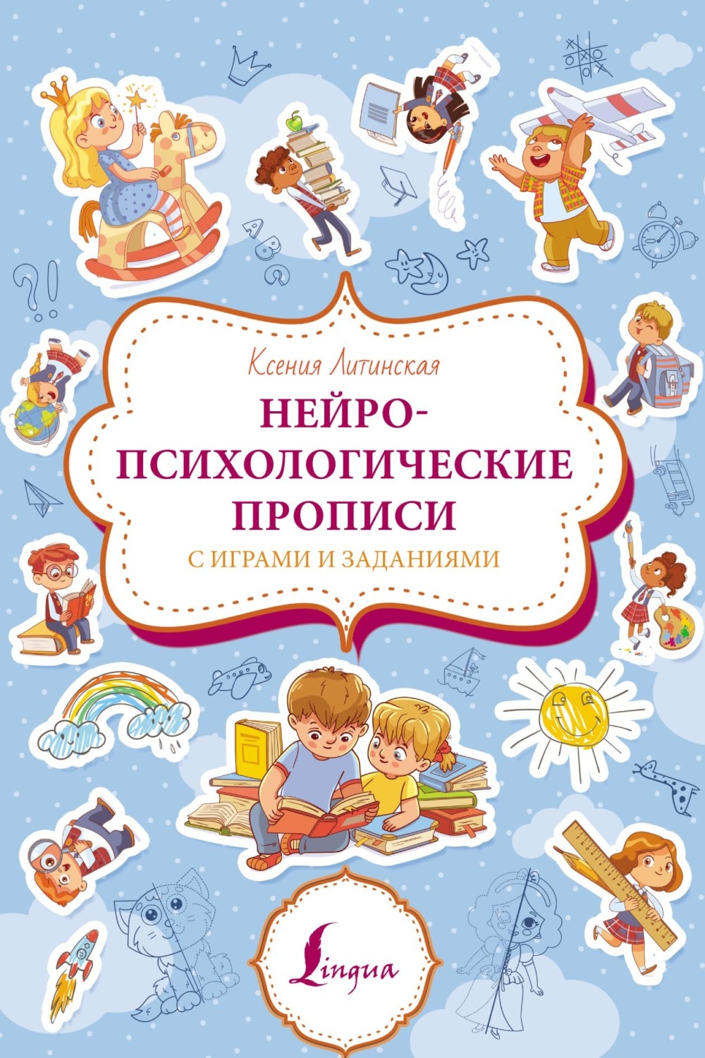 Обложка книги «Нейропсихологические прописи с играми и заданиями»