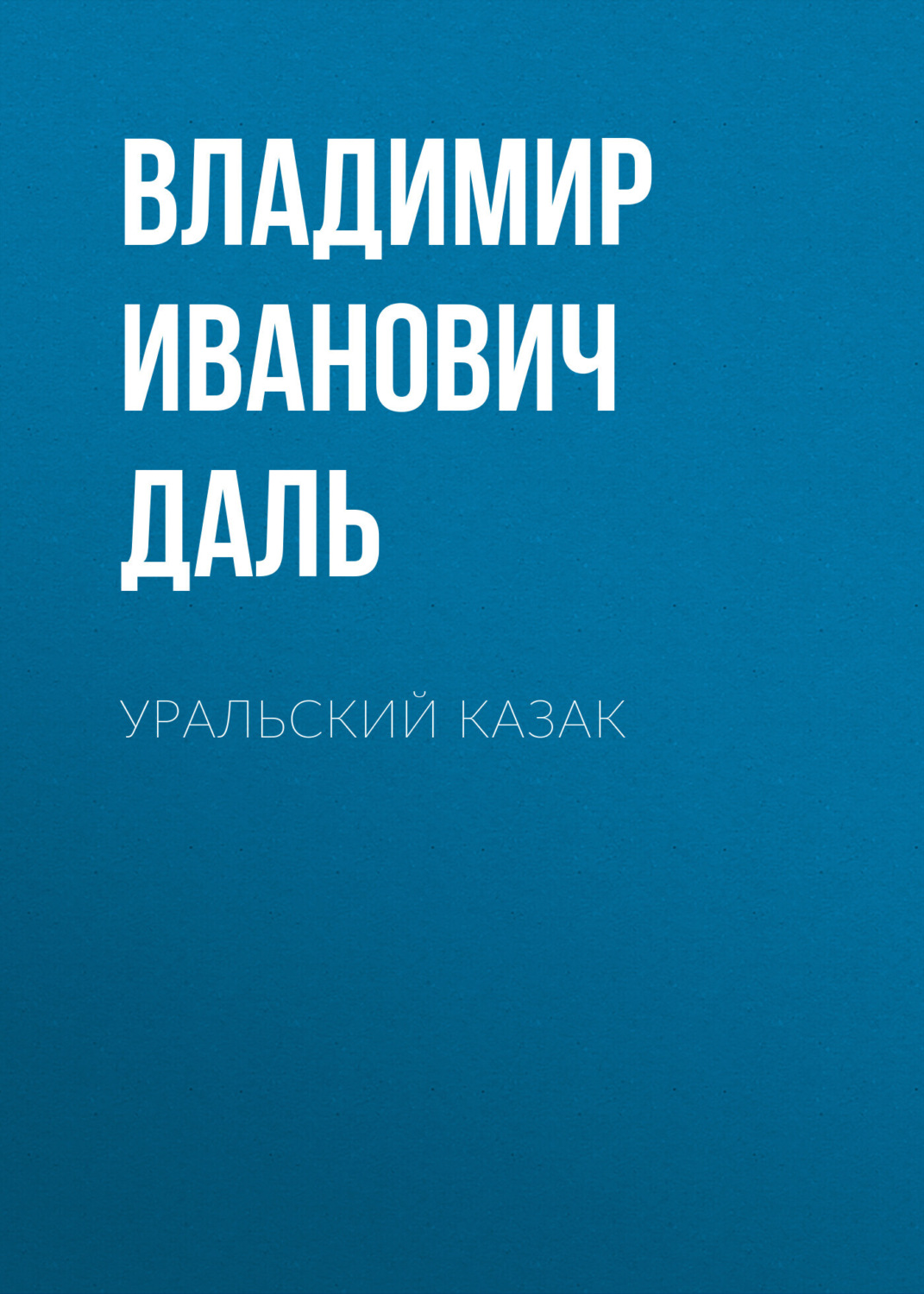 Обложка книги «Уральский казак»