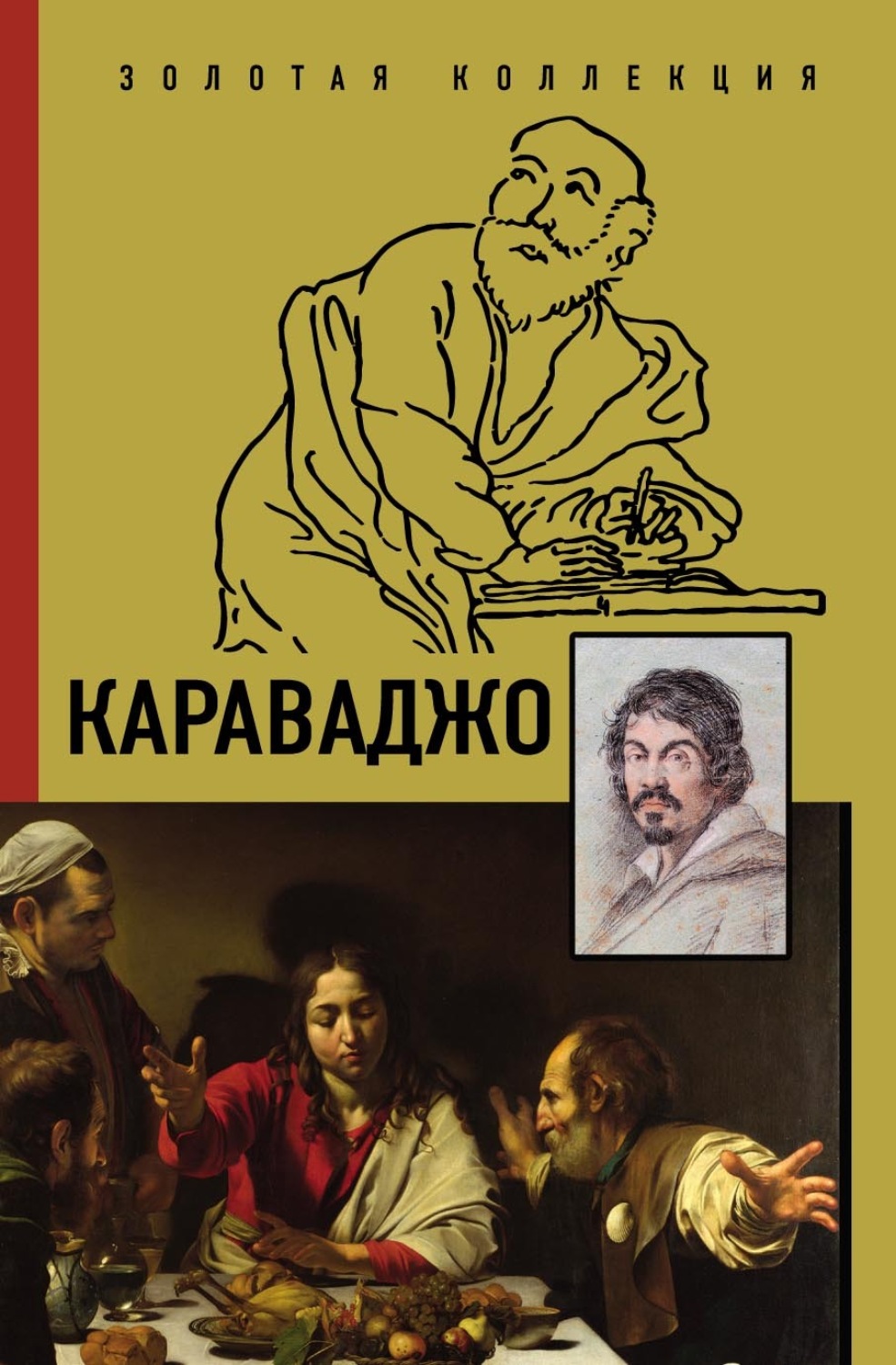 Обложка книги «Караваджо»