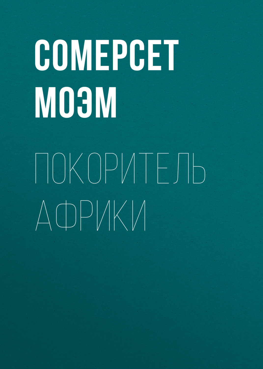 Обложка книги «Покоритель Африки»