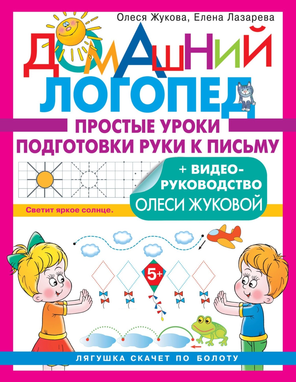 Обложка книги «Простые уроки подготовки руки к письму»