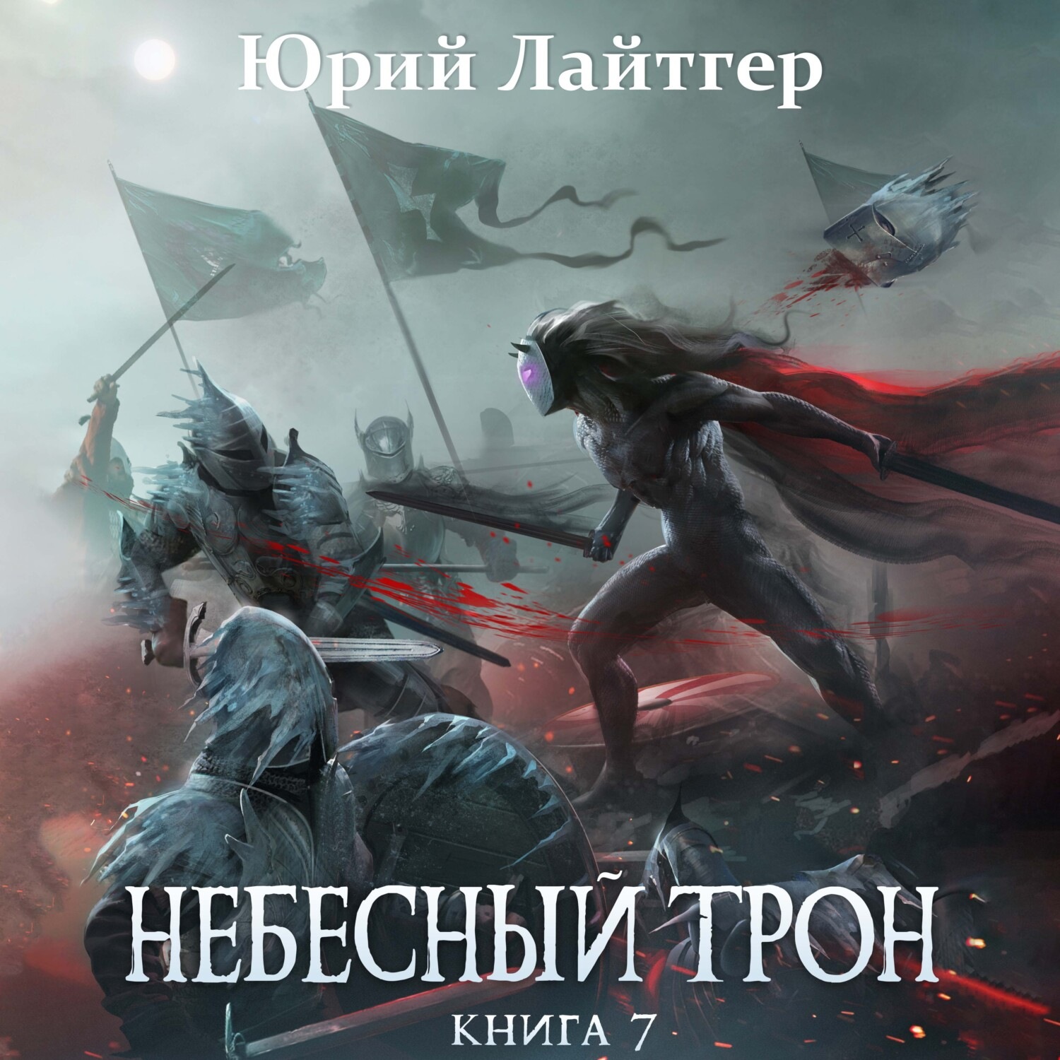 Обложка книги «Небесный Трон. Книга 7»