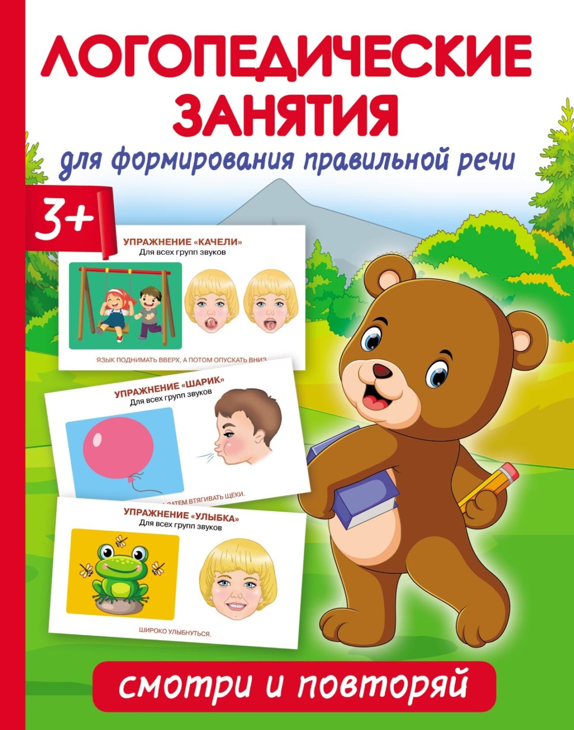 Обложка книги «Логопедические занятия для формирования правильной речи: смотри и повторяй»