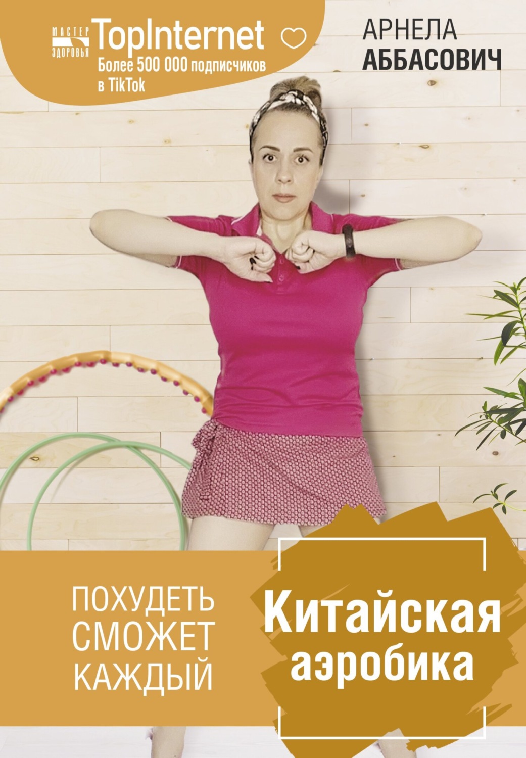 Обложка книги «Китайская аэробика»