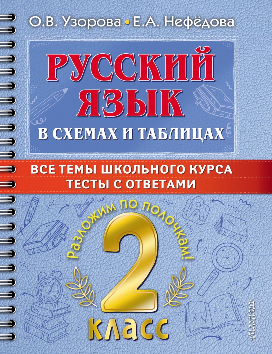 Обложка книги «Русский язык в схемах и таблицах. Все темы школьного курса. Тесты с ответами. 2 класс»