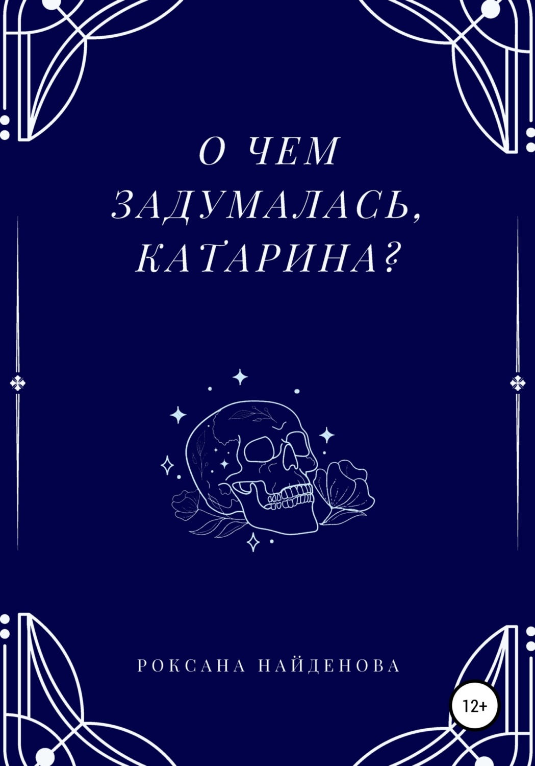 Обложка книги «О чем задумалась, Катарина?»
