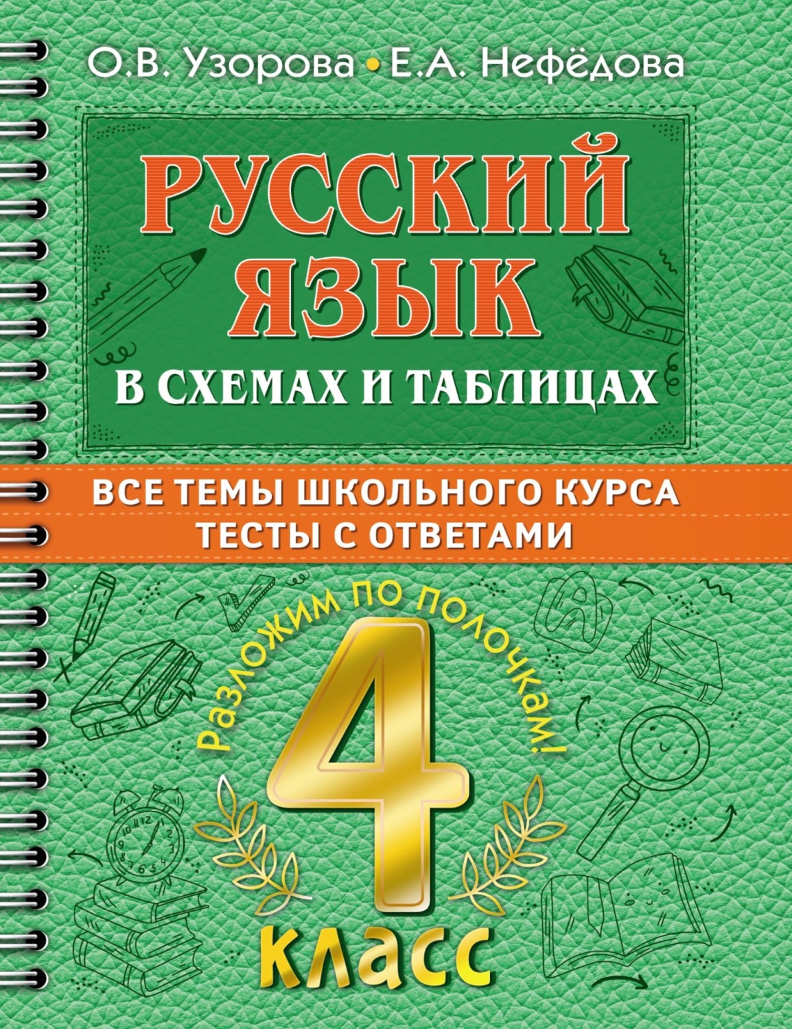 Обложка книги «Русский язык в схемах и таблицах. Все темы школьного курса. Тесты с ответами. 4 класс»