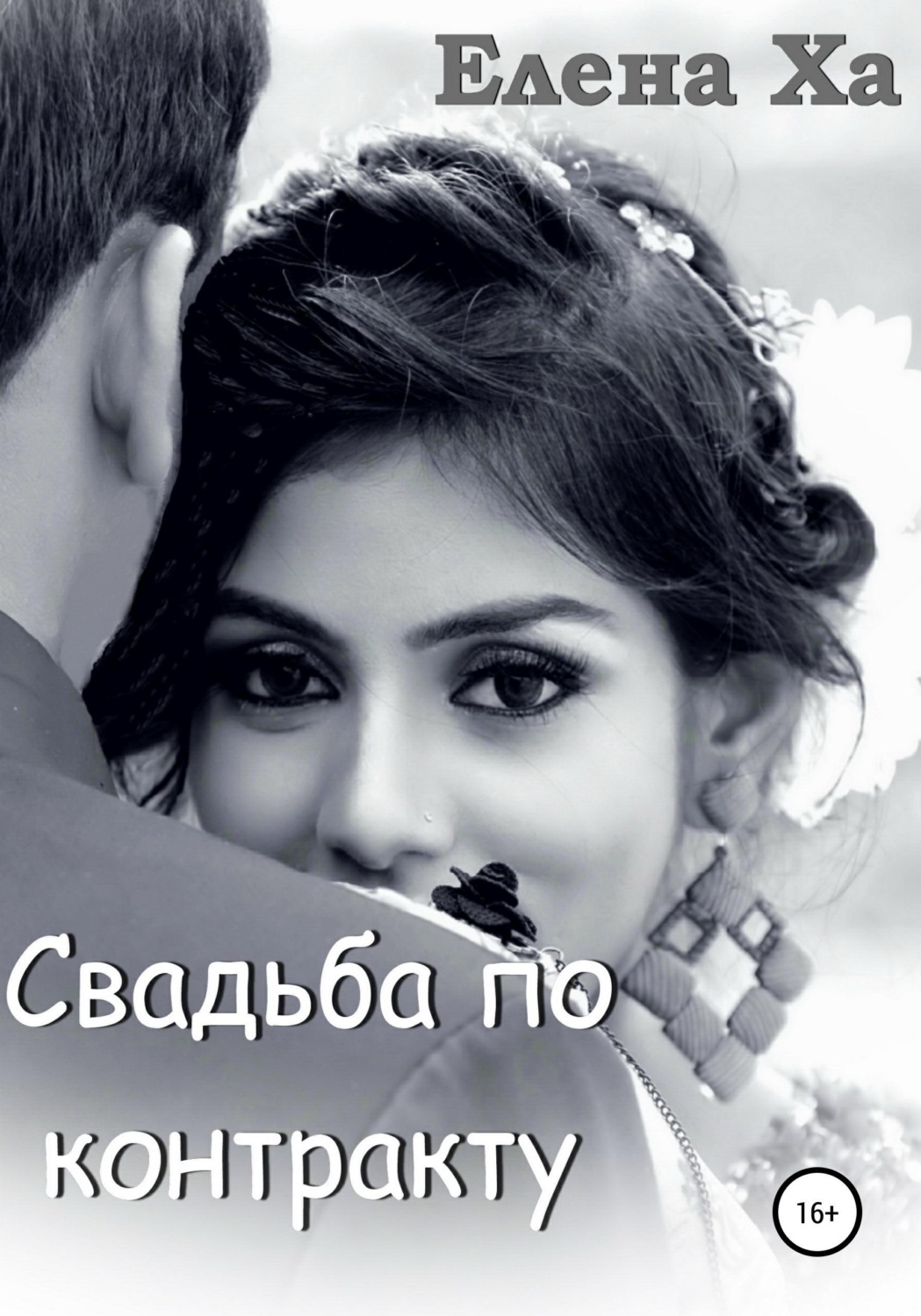 Обложка книги «Свадьба по контракту»
