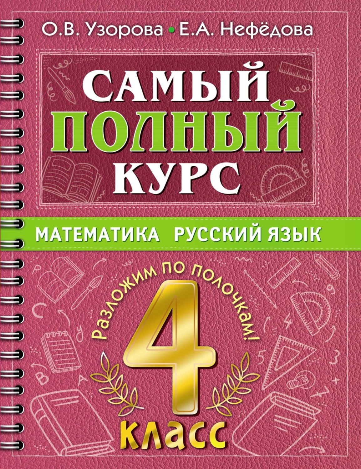 Обложка книги «Самый полный курс. Математика. Русский язык. 4 класс»