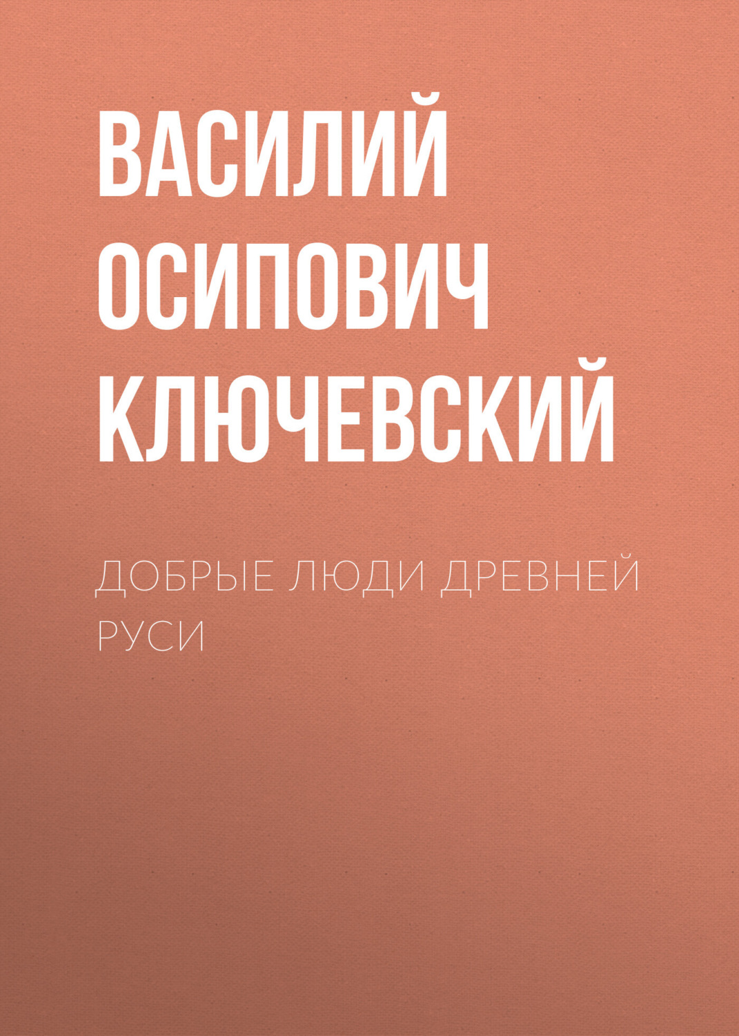 Обложка книги «Добрые люди Древней Руси»