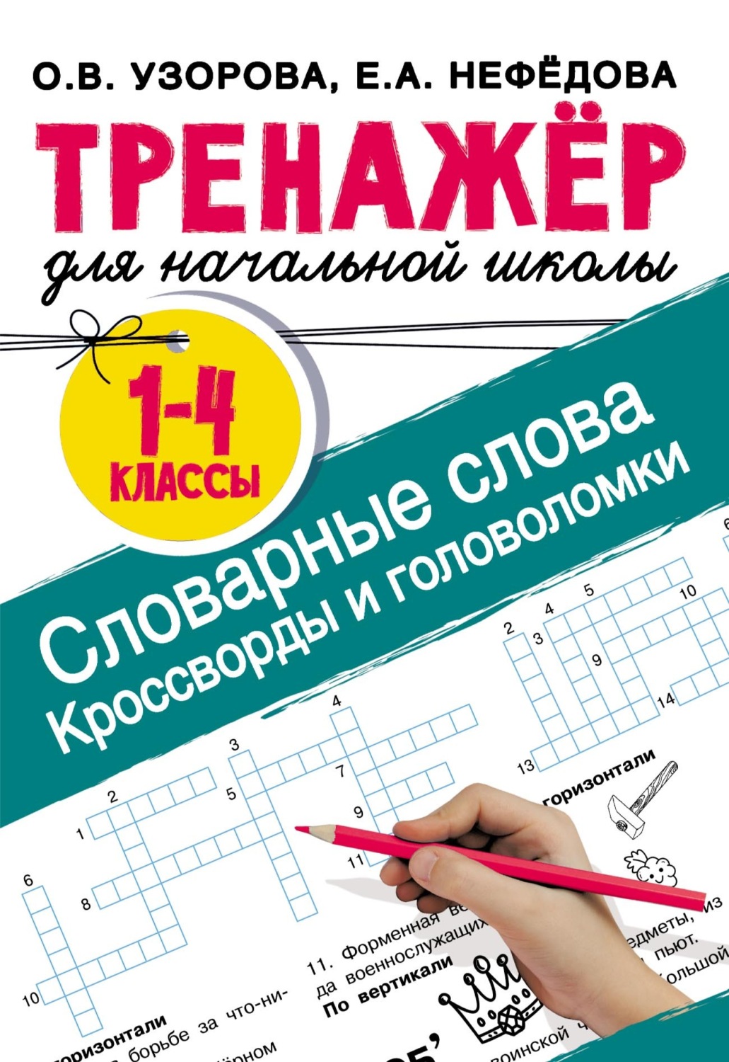 Обложка книги «Словарные слова. Кроссворды и головоломки для начальной школы»