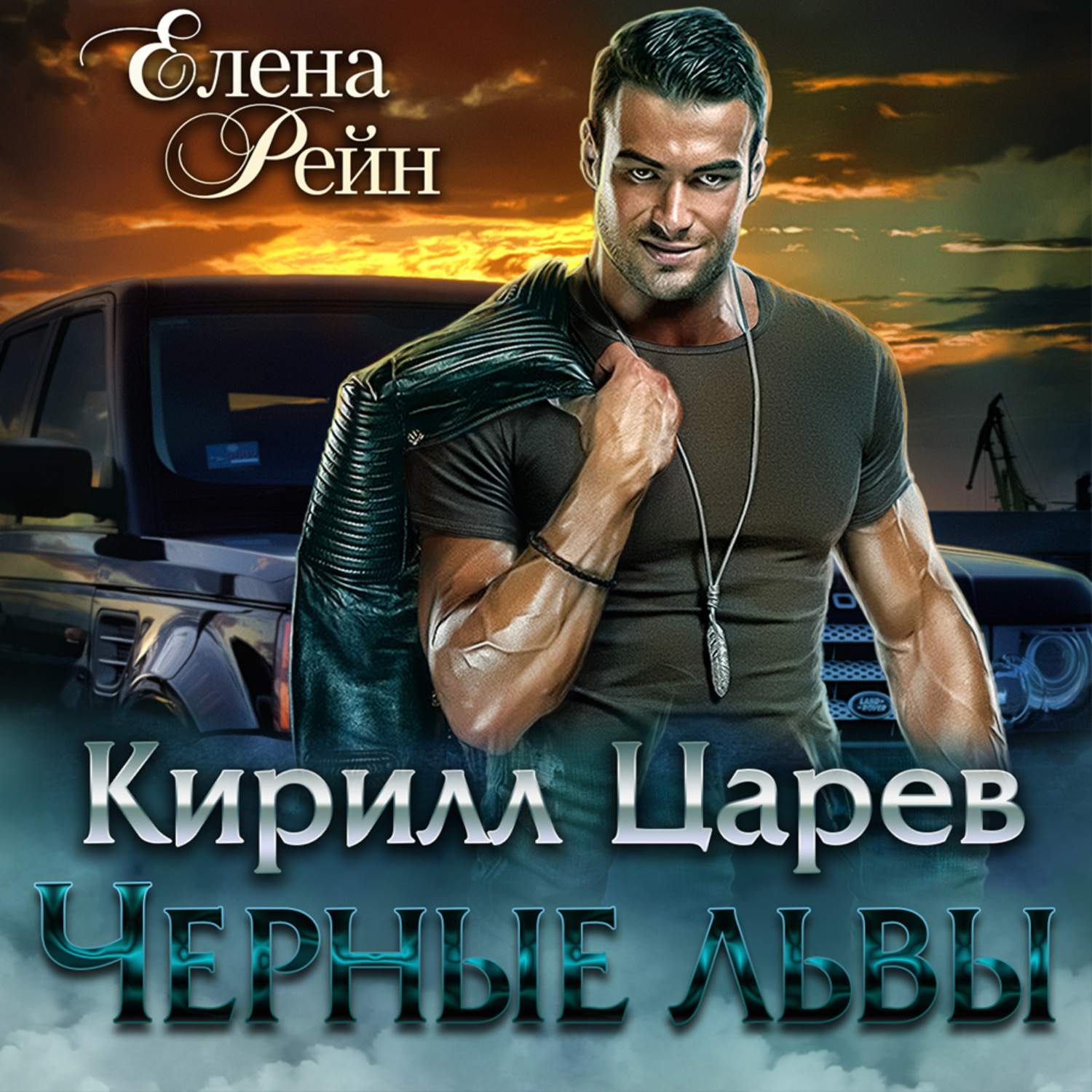 Обложка книги «Кирилл Царев. Черные львы»