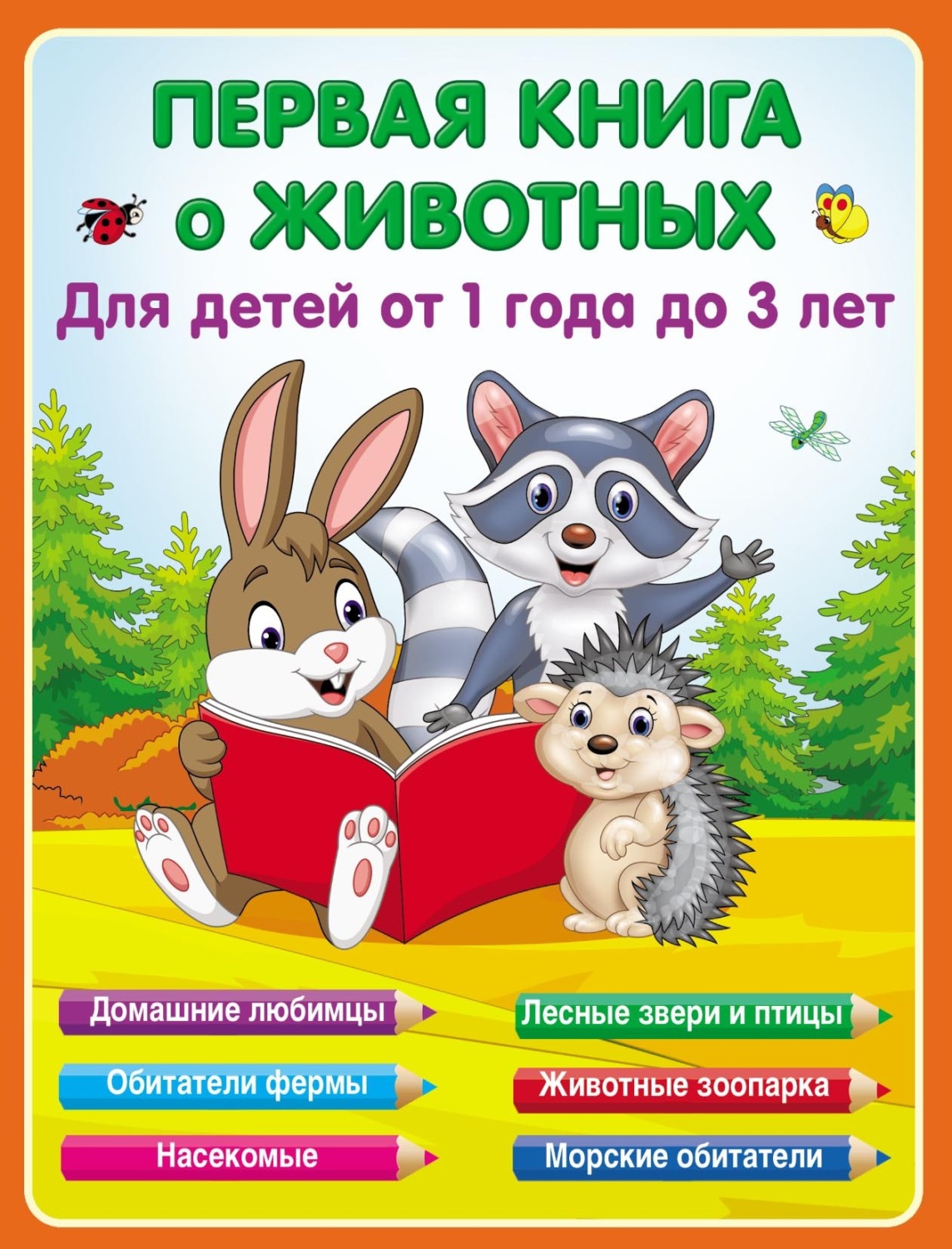 Обложка книги «Первая книга о животных для детей от 1 года до 3-х лет»