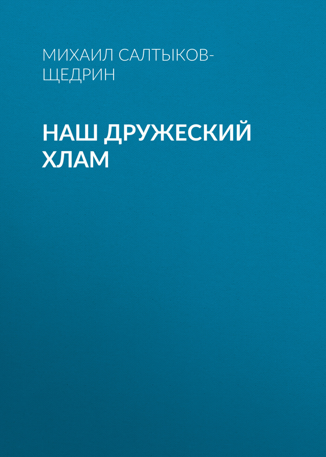 Обложка книги «Наш дружеский хлам»