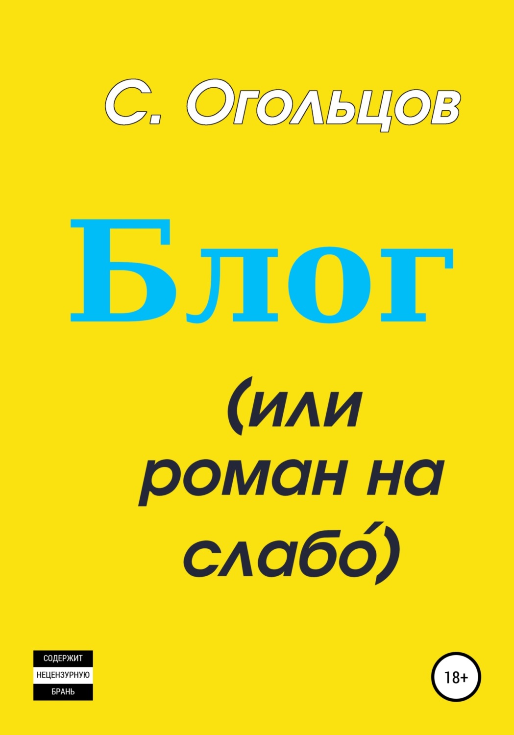 Обложка книги «Блог, или Роман на слабо́»