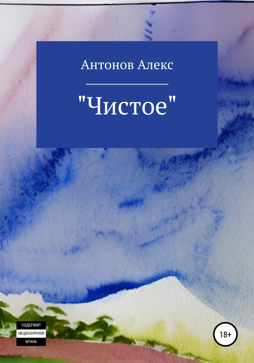 Обложка книги «Чистое»