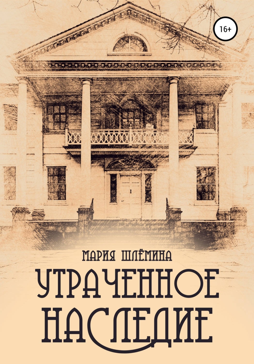 Обложка книги «Утраченное наследие»