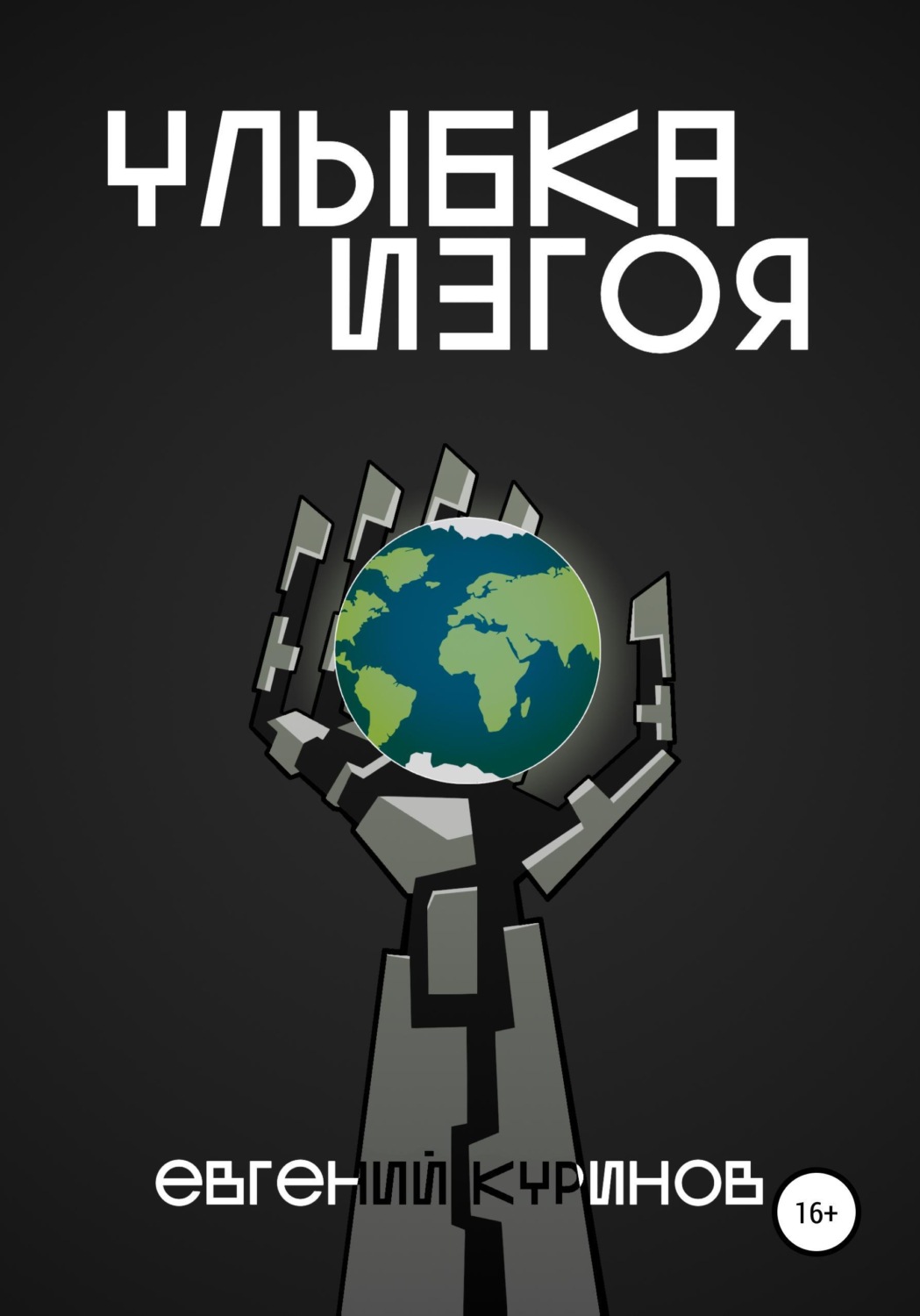 Обложка книги «Улыбка Изгоя»