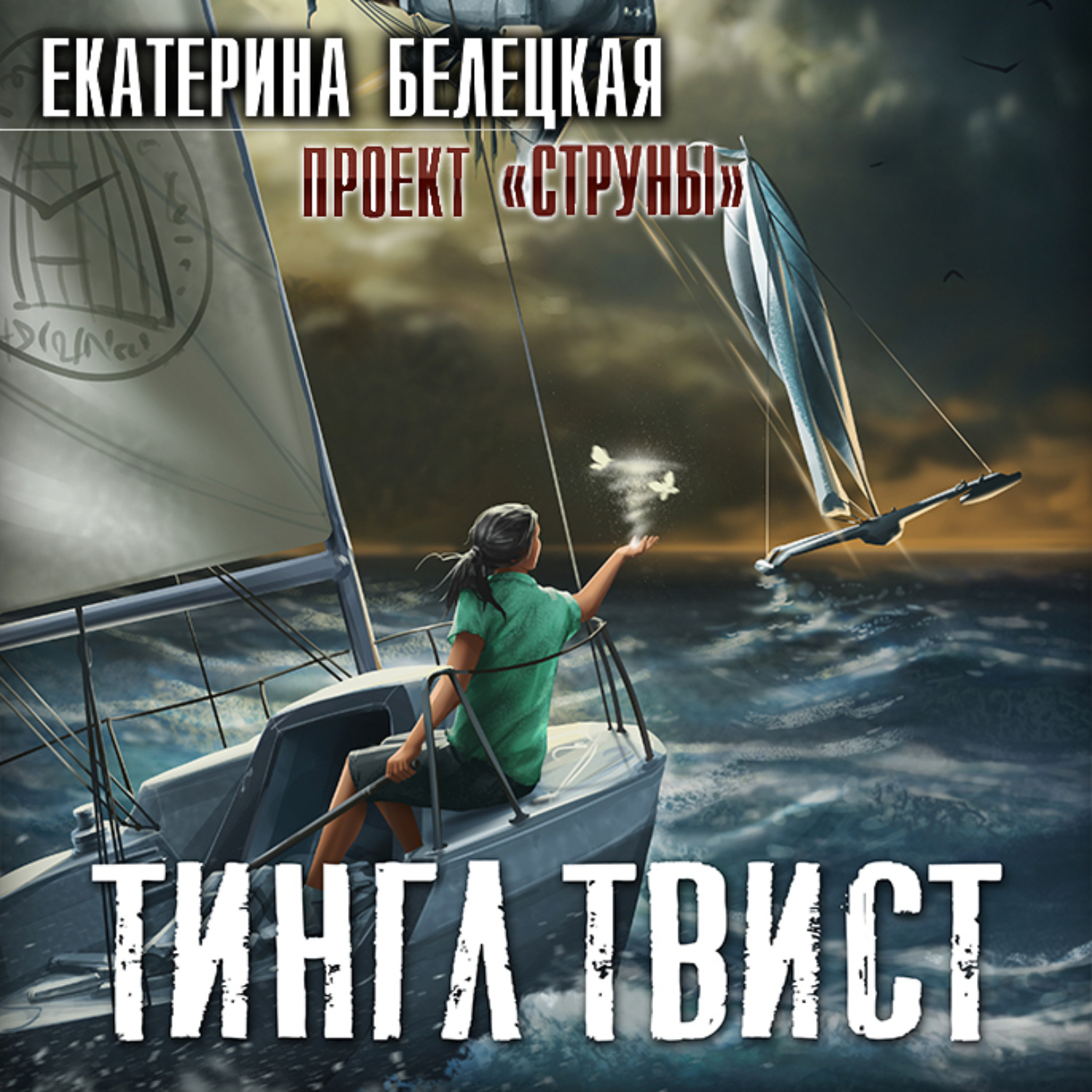 Обложка книги «Тингл Твист»