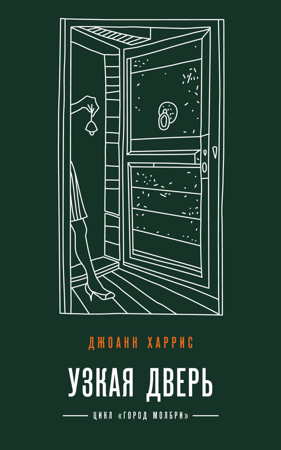 Обложка книги «Узкая дверь»