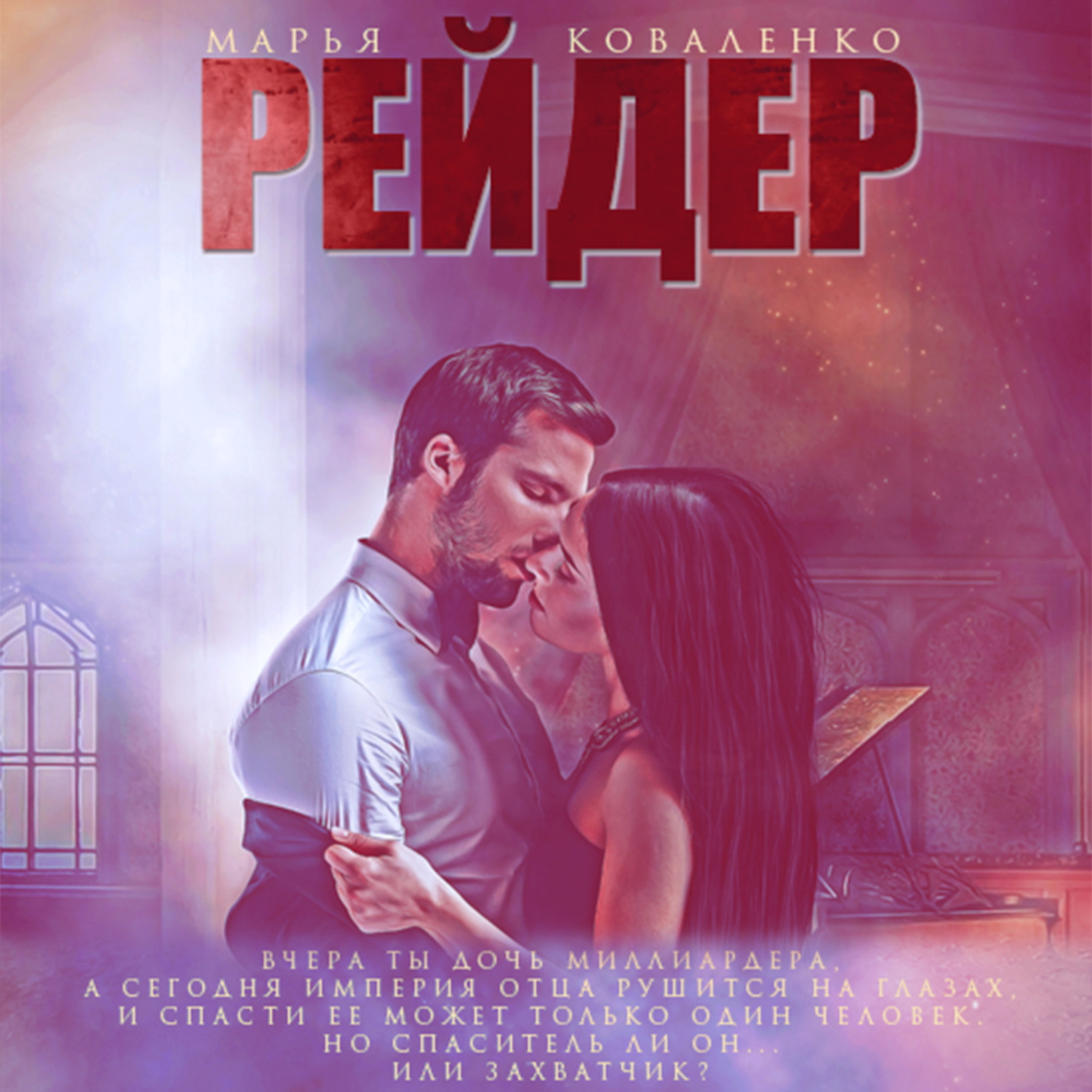 Обложка книги «Рейдер»