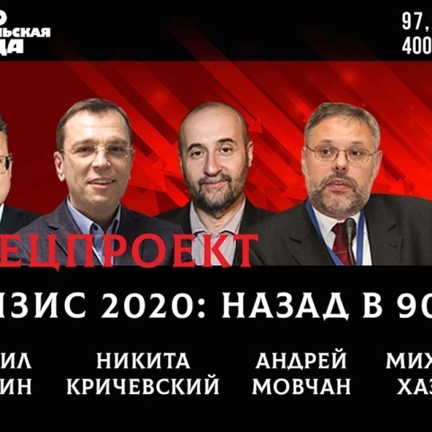 Обложка книги ««Назад в 90-е»: Хазин, Мовчан, Кричевский, Делягин рассуждают, как выйти из кризиса»
