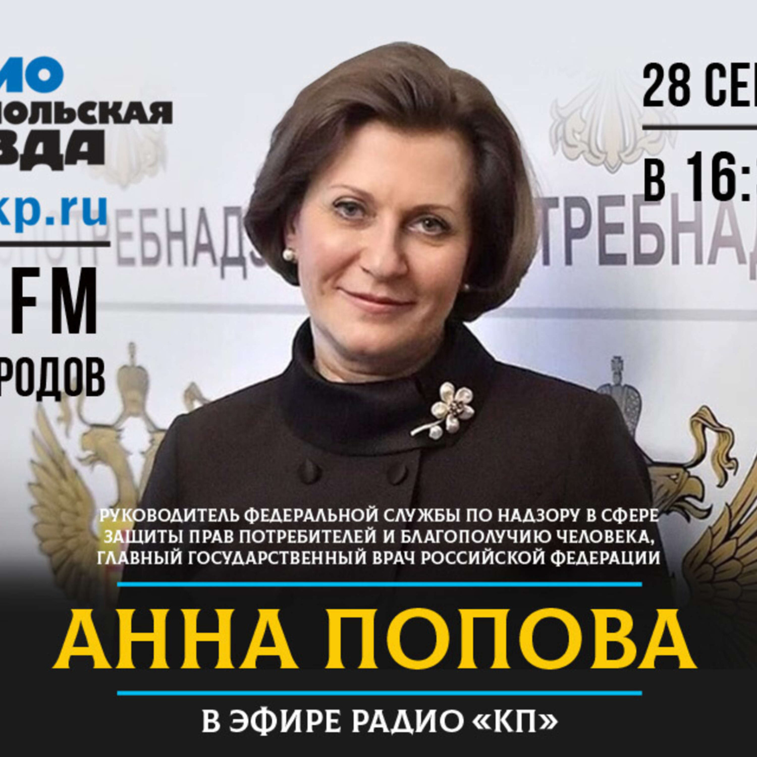 Обложка книги «Глава Роспотребнадзора Анна Попова: Мы уже знаем, как победить коронавирус»
