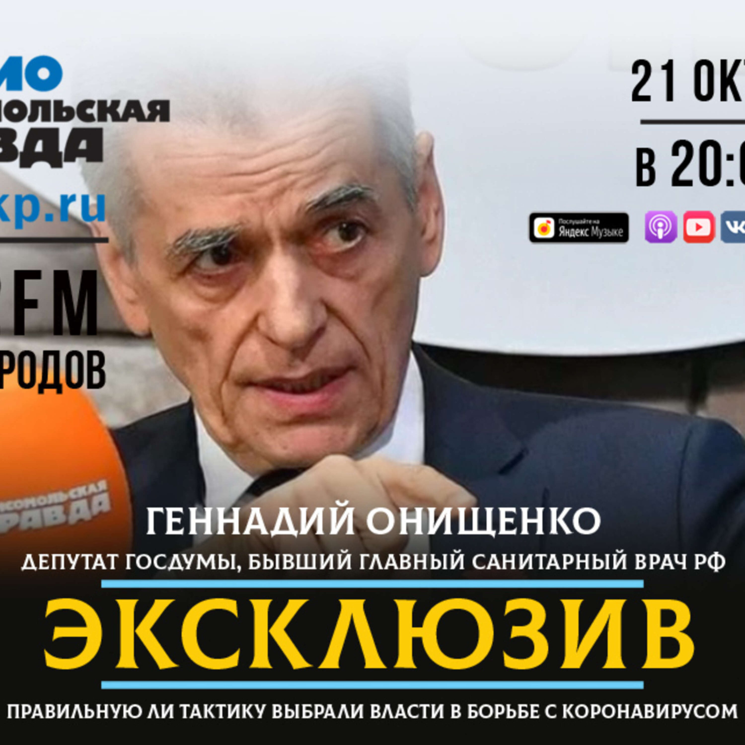 Обложка книги «Геннадий Онищенко - про коронавирус: Это спланированная информационная террористическая атака»