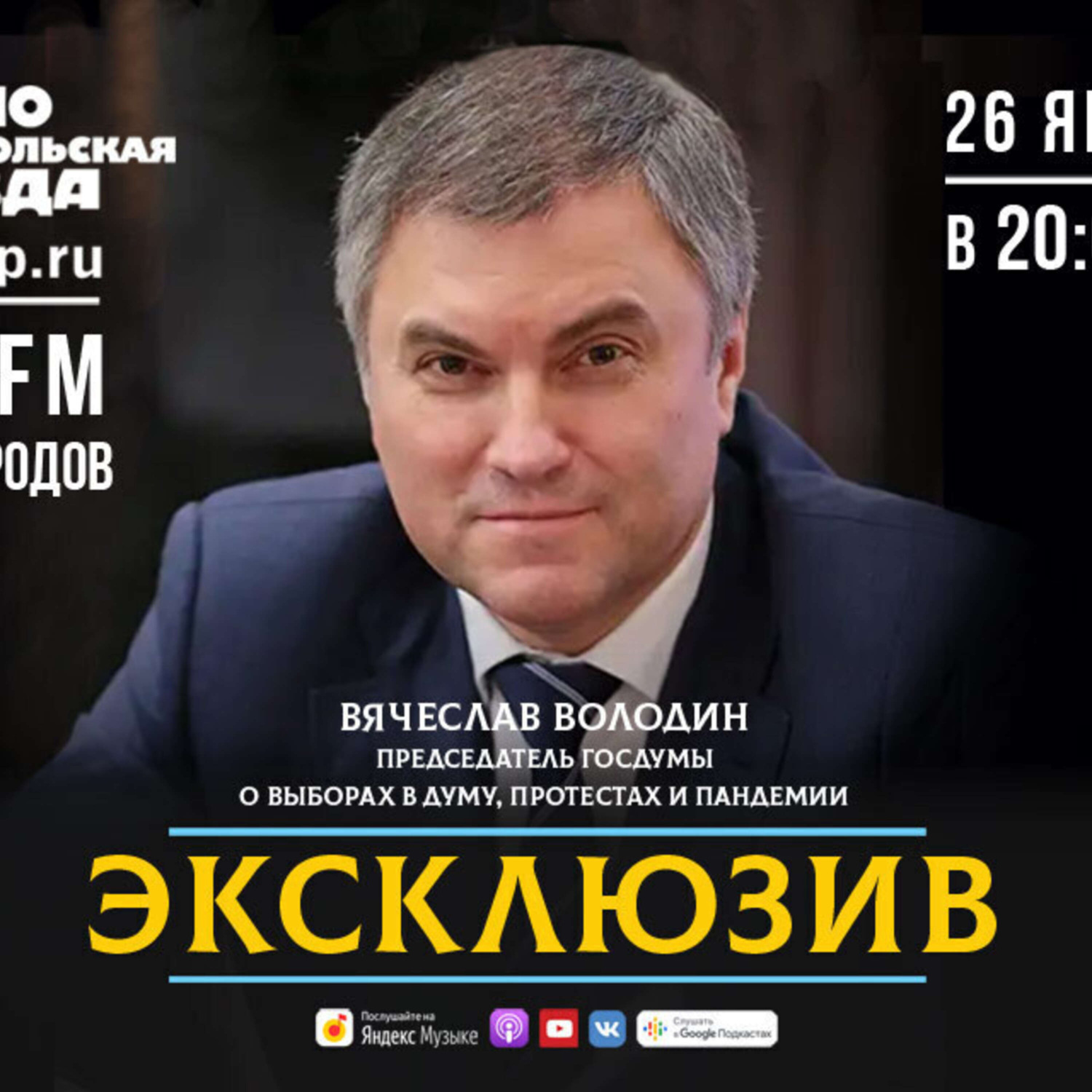 Обложка книги «Вячеслав Володин - про разгон субботних митингов: «Правоохранительные органы действовали филигранно»»
