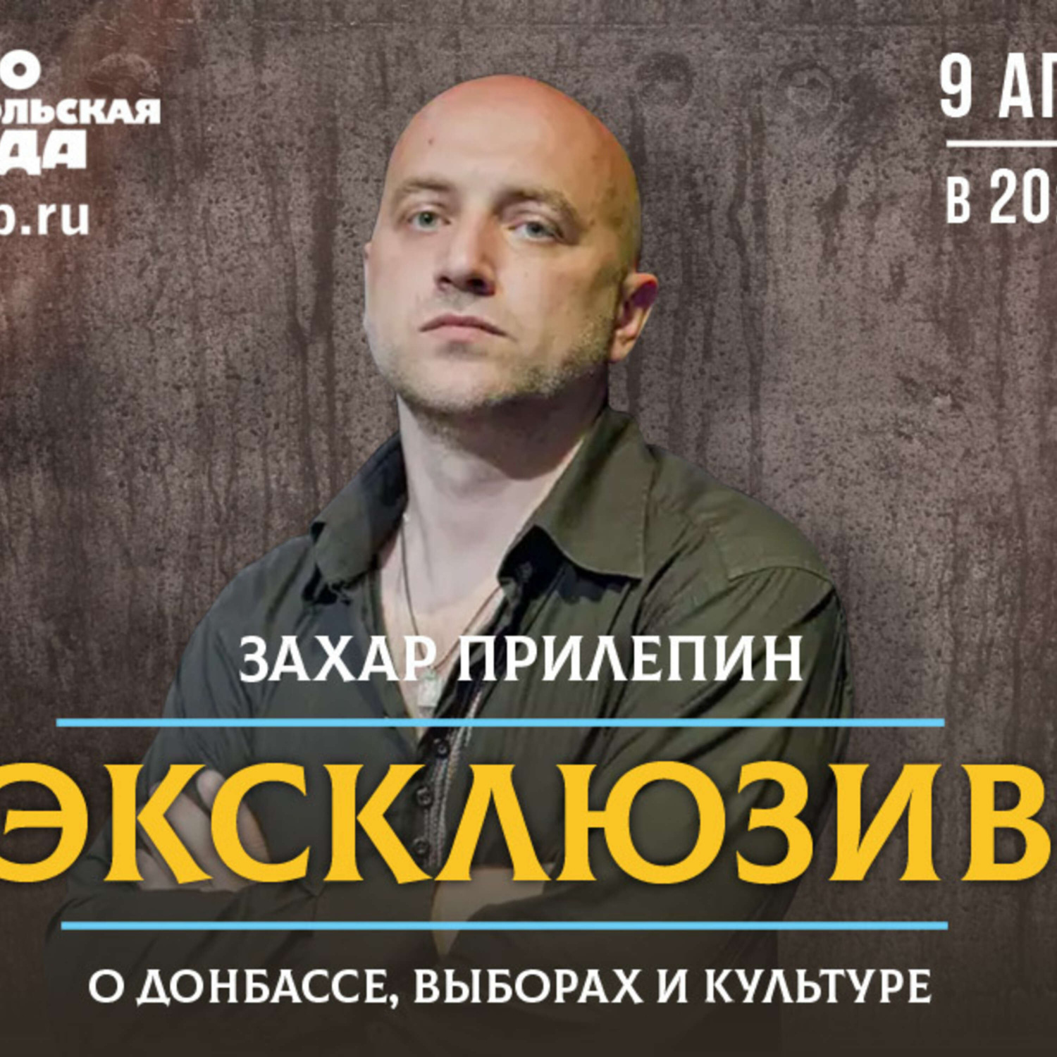 Обложка книги «Захар Прилепин: НАТО в войну на Донбассе не ввяжутся, им надо перекрыть Северный поток-2»