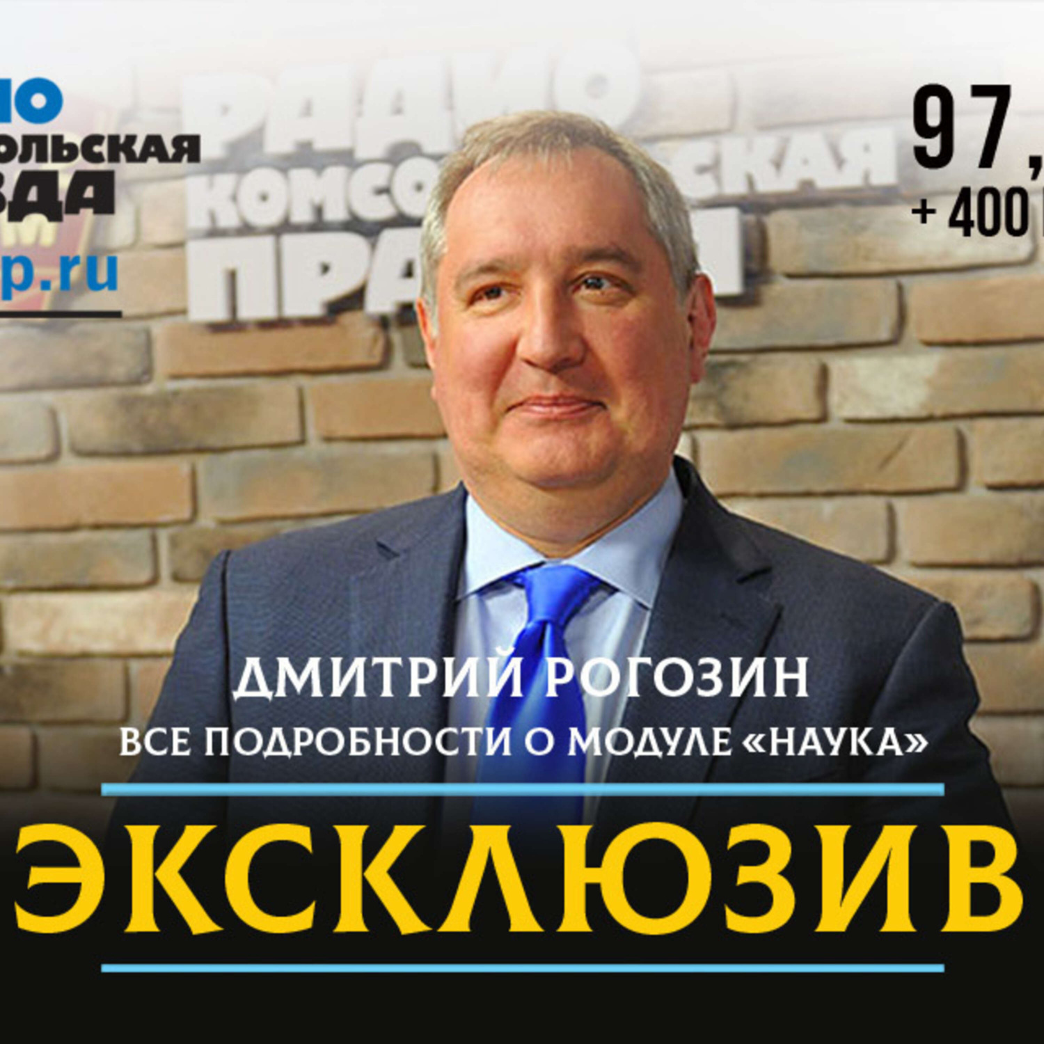 Обложка книги «Рогозин - Радио КП: Причиной несанкционированного включения двигателей «Науки» мог стать человеческий фактор»