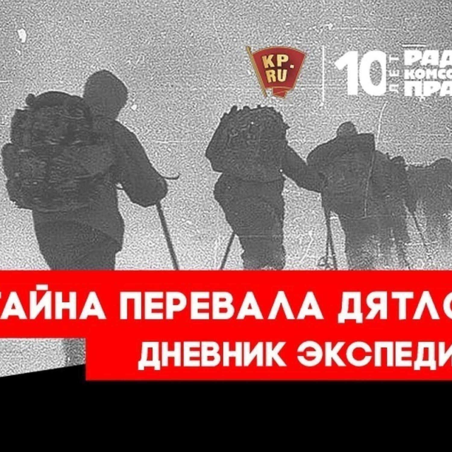 Обложка книги «Тайна перевала Дятлова : Копия палатки, старые лыжи и манекены - «Комсомольская правда» начинает уникальную экспедицию к Перевалу Дятлова!»
