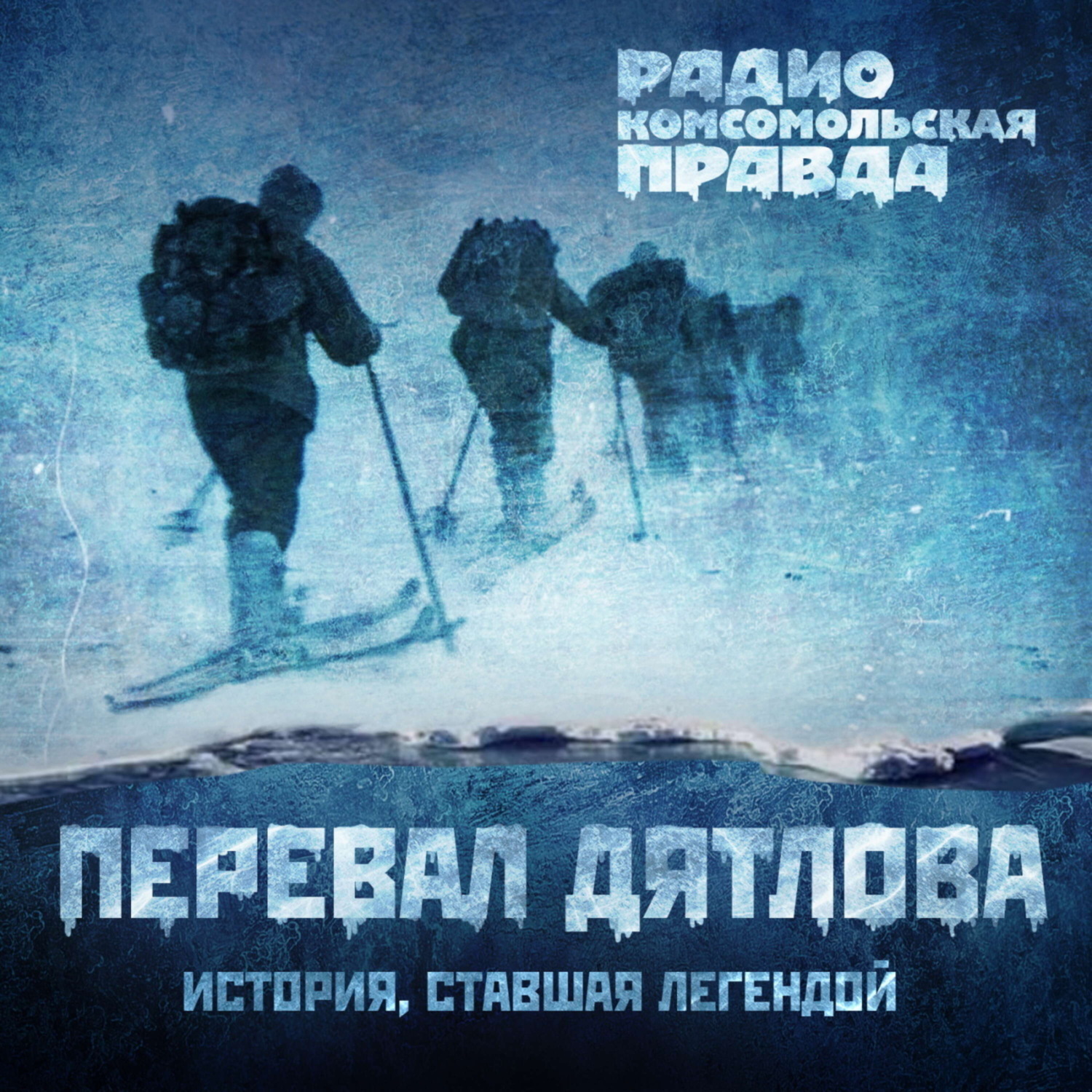 Обложка книги «Тайна перевала Дятлова : Журналисты "КП" помогли прокуратуре воссоздать последние часы жизни погибших в 59-м году туристов»