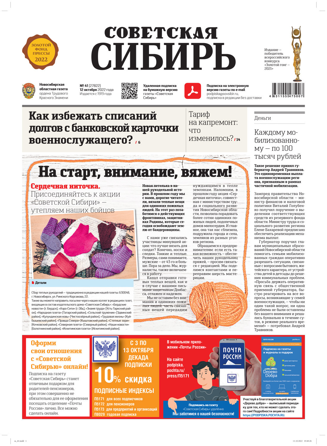 Обложка книги «Газета «Советская Сибирь» №41 (27822) от 12.10.2022»