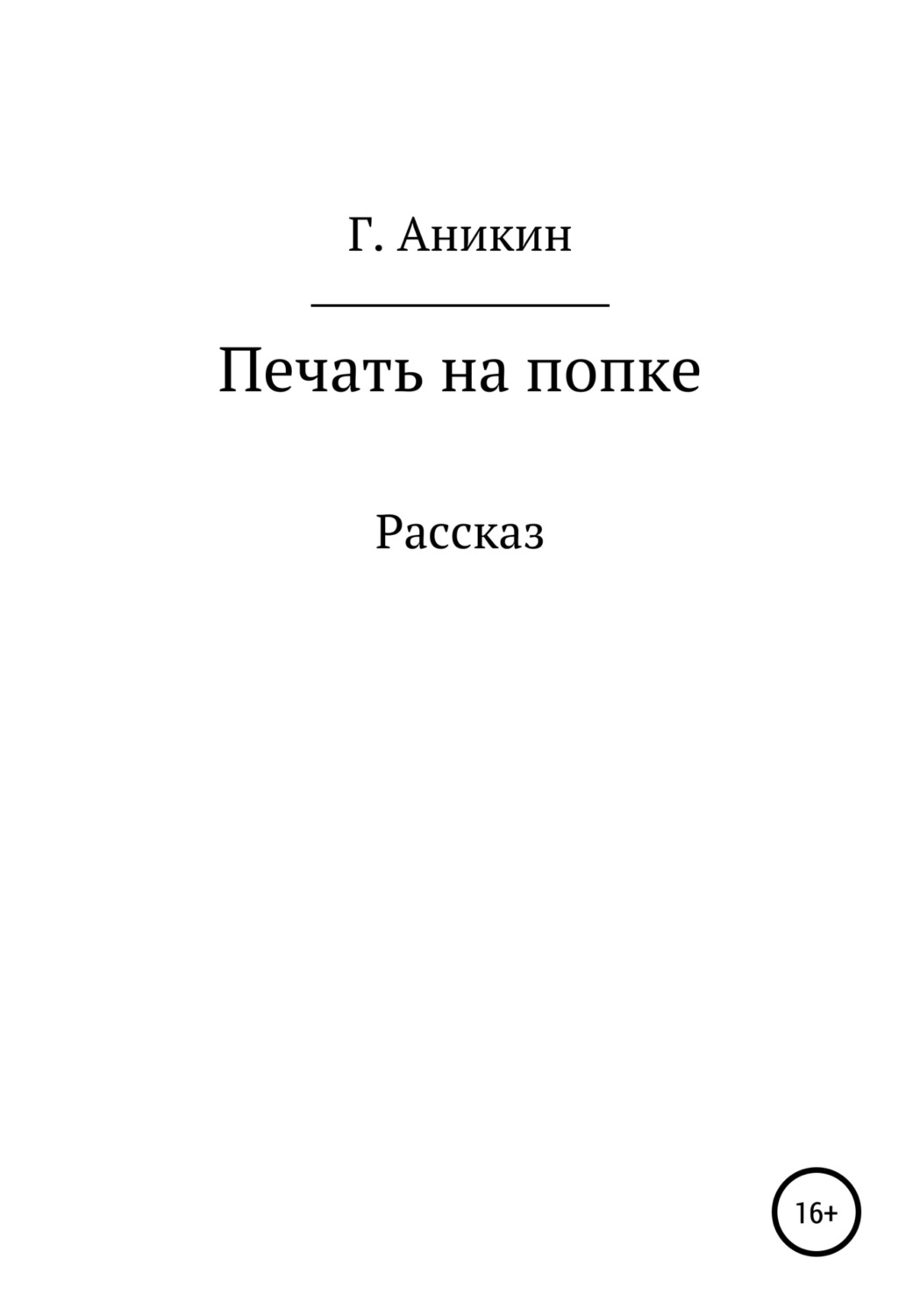 Обложка книги «Печать на попке»