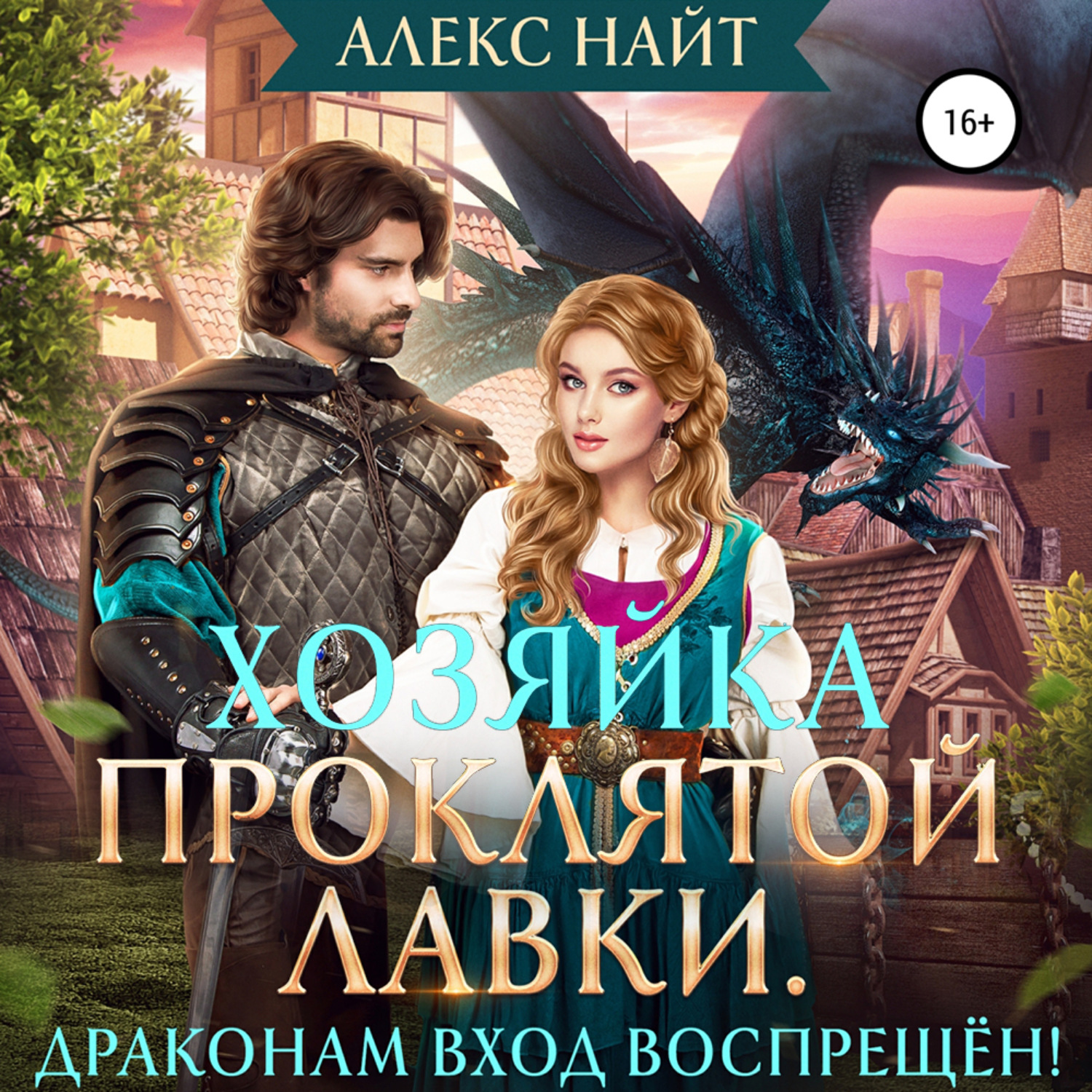 Обложка книги «Хозяйка Проклятой Лавки, или Драконам вход воспрещён!»