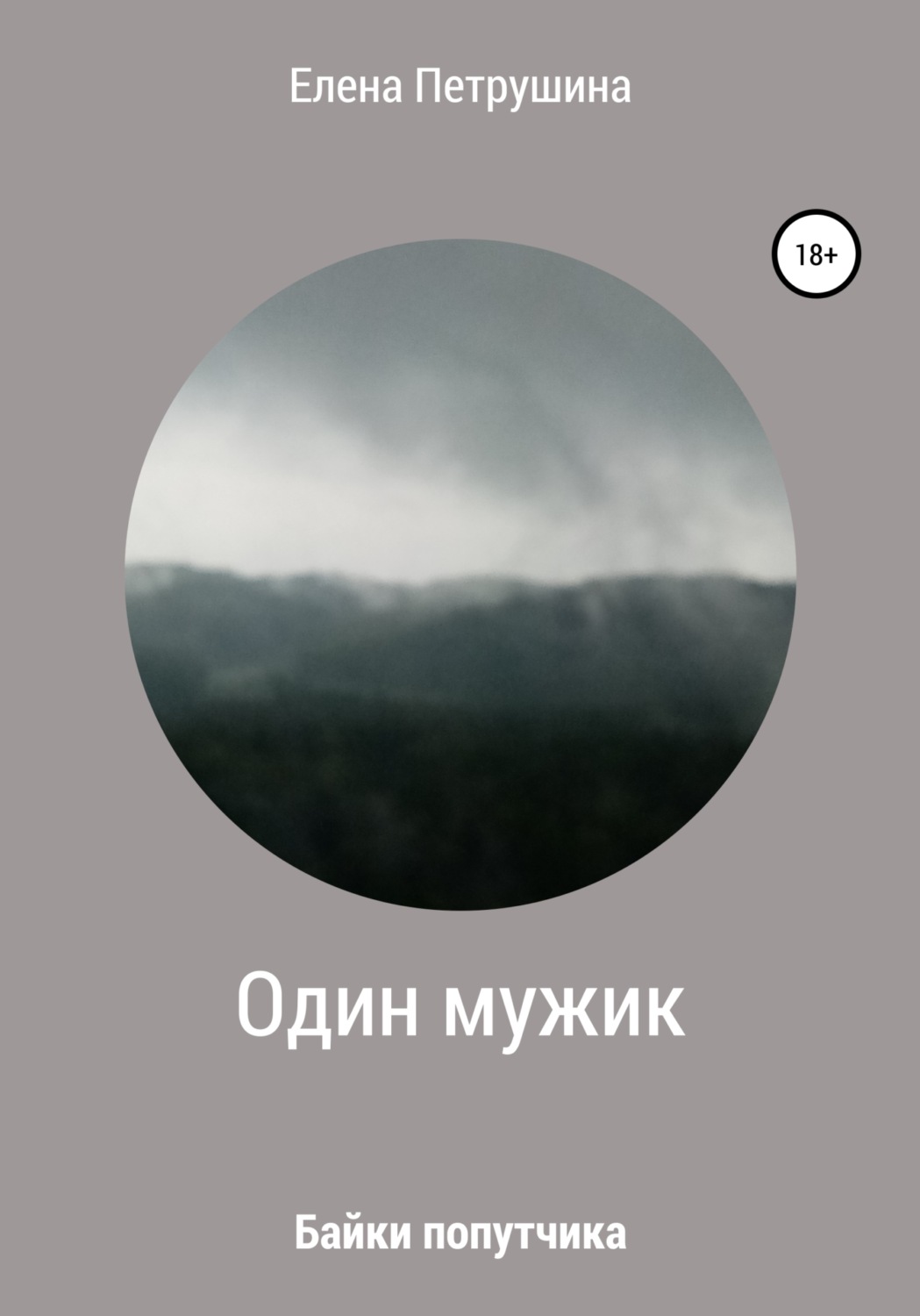 Обложка книги «Один мужик»