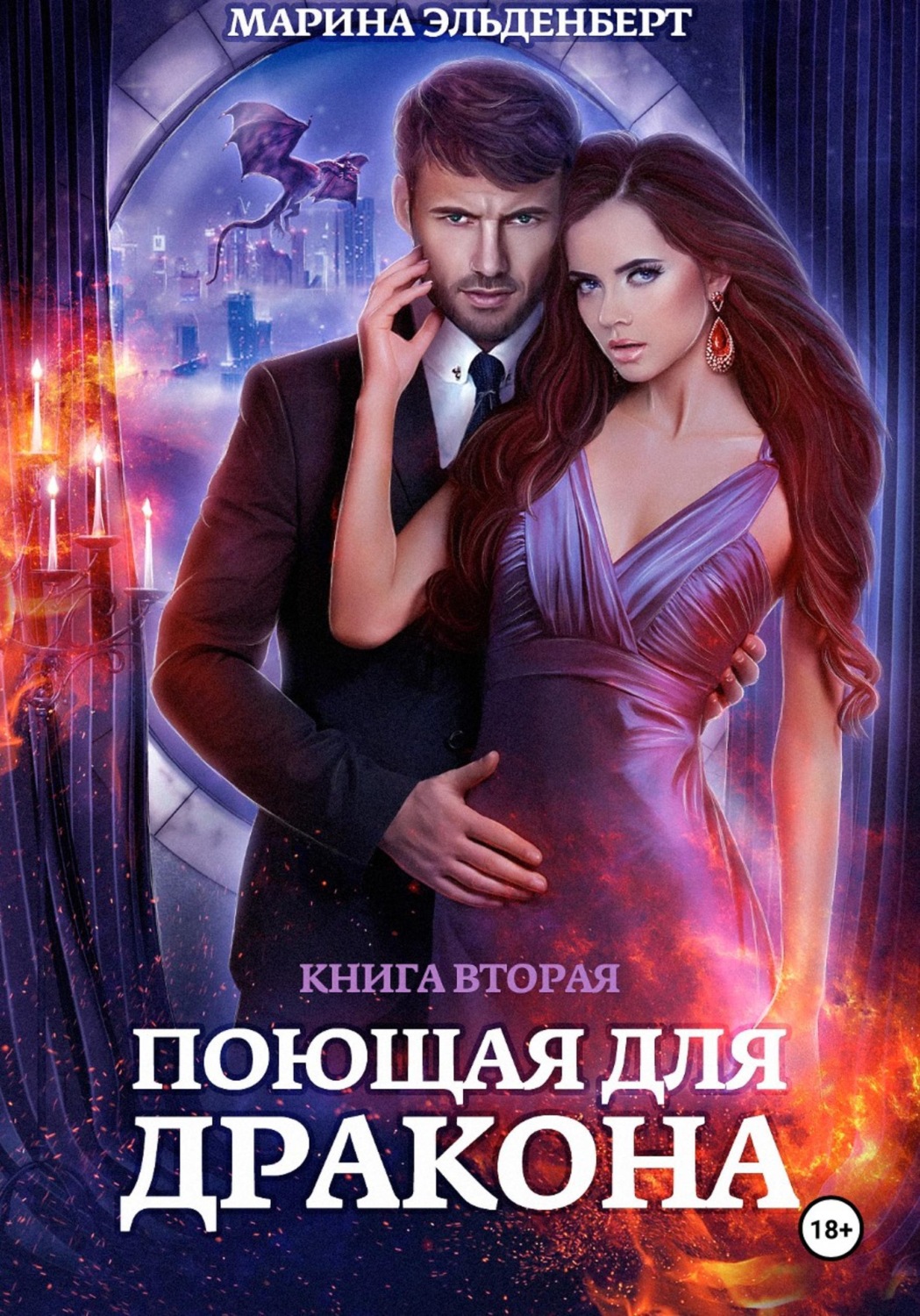 Обложка книги «Поющая для дракона. Книга 2. Пламя в твоих руках»