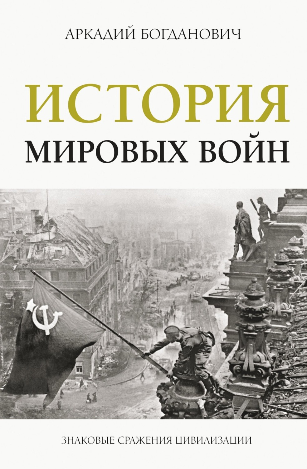 Обложка книги «История мировых войн»