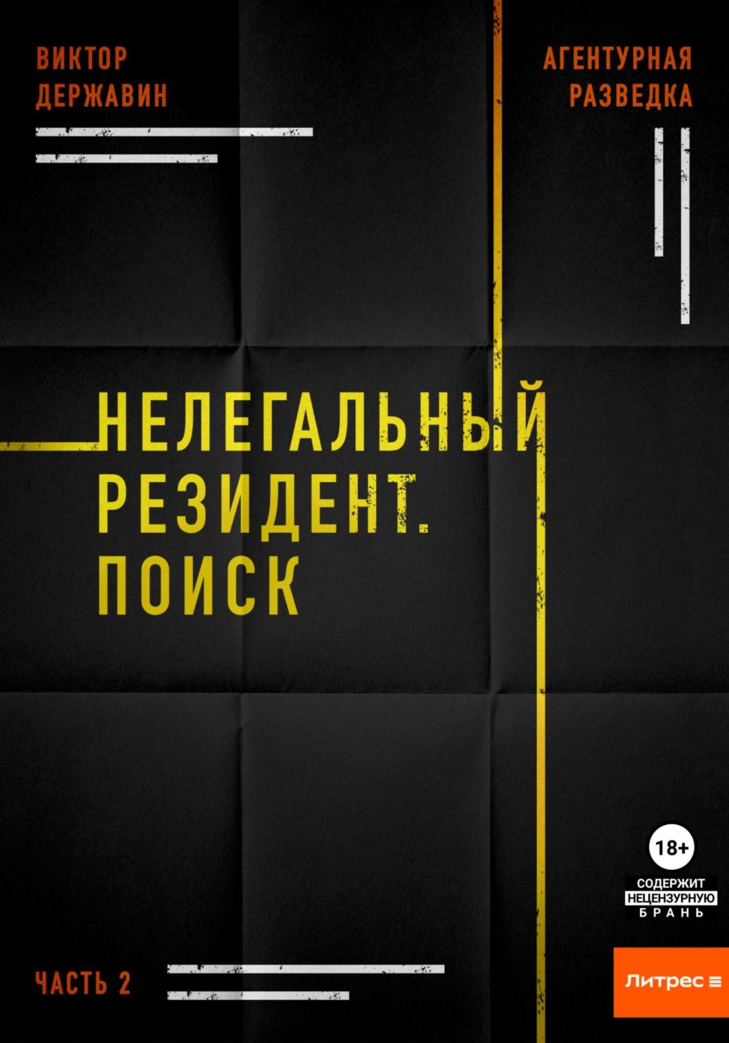 Обложка книги «Агентурная разведка. Часть 2. Нелегальный резидент. Поиск»