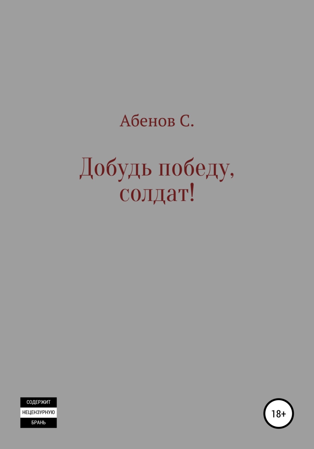 Обложка книги «Добудь Победу, солдат!»