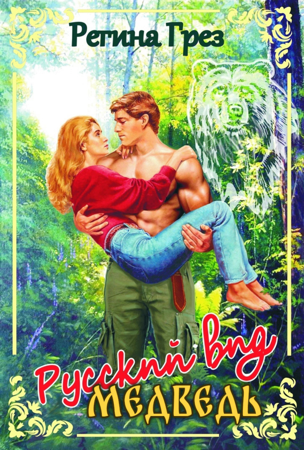 Обложка книги «Русский вид. Медведь»