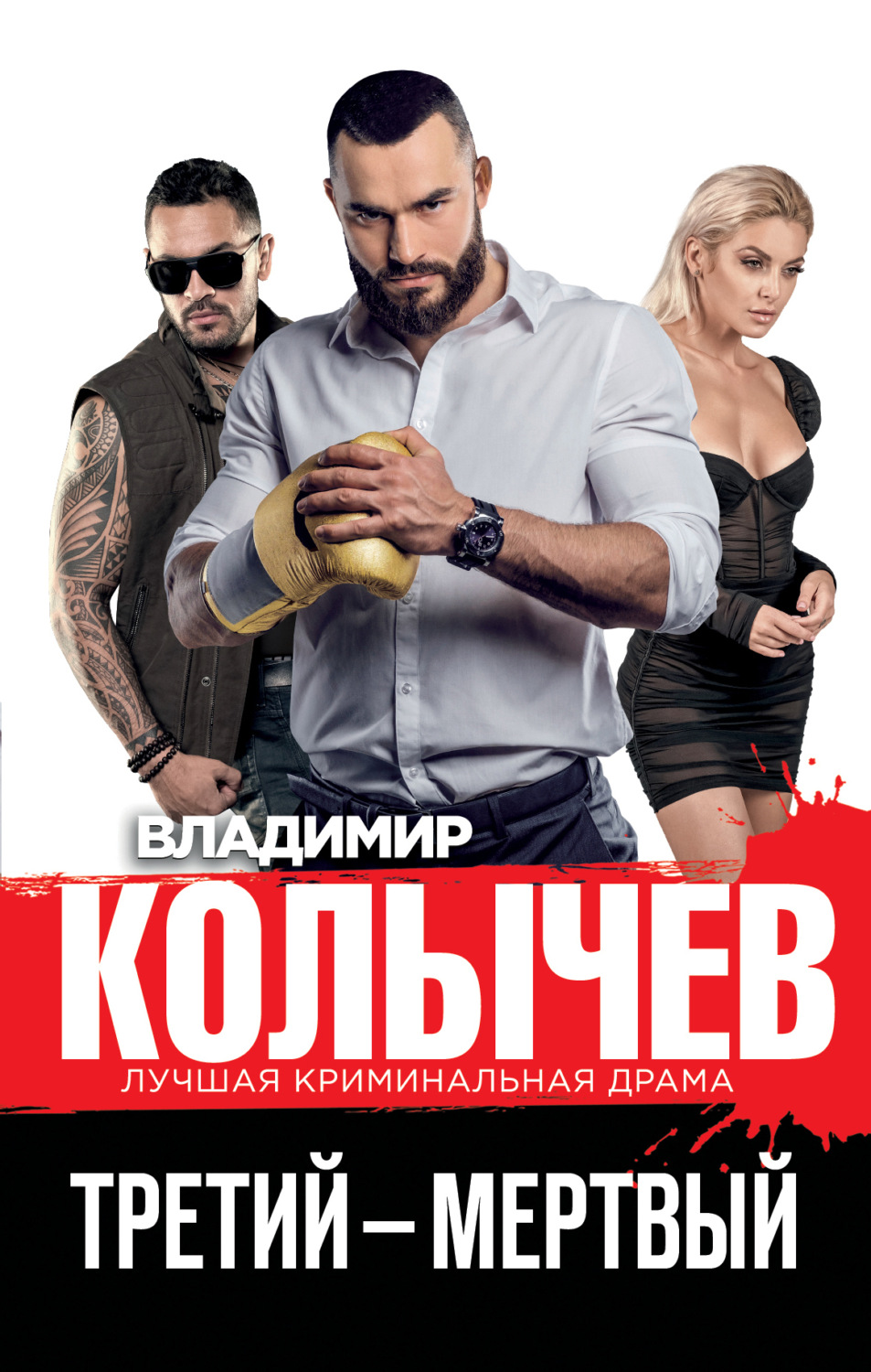 Обложка книги «Третий – мертвый»