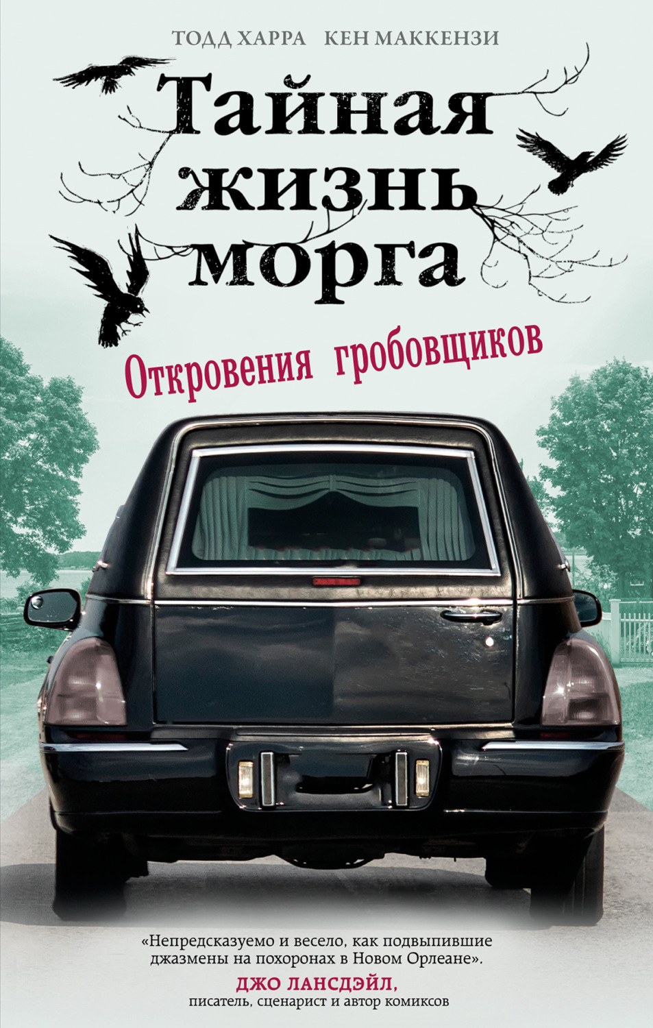 Обложка книги «Тайная жизнь морга. Откровения гробовщиков»